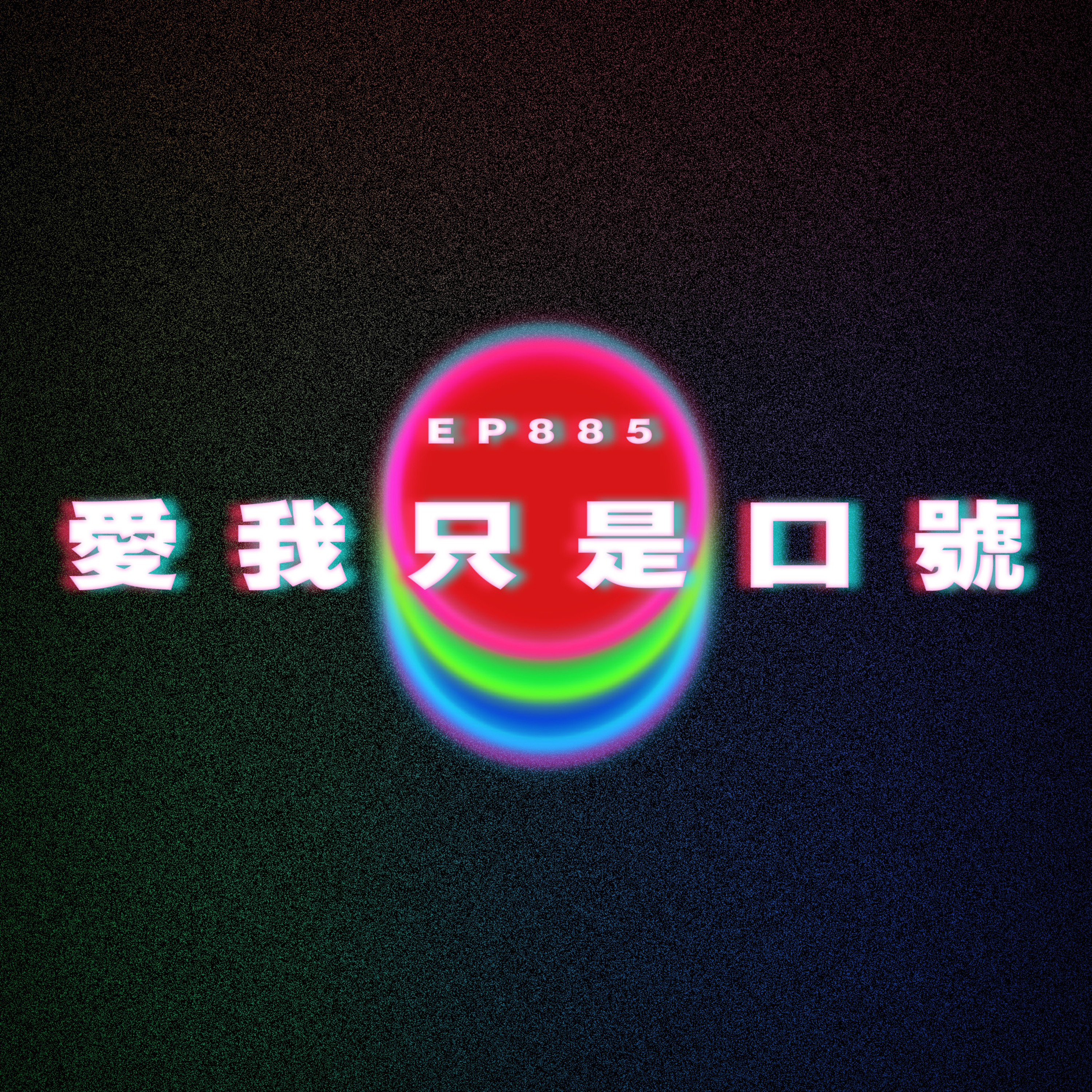 Ep885 愛我只是口號？｜廣東話Podcast｜粵語播客 episode artwork