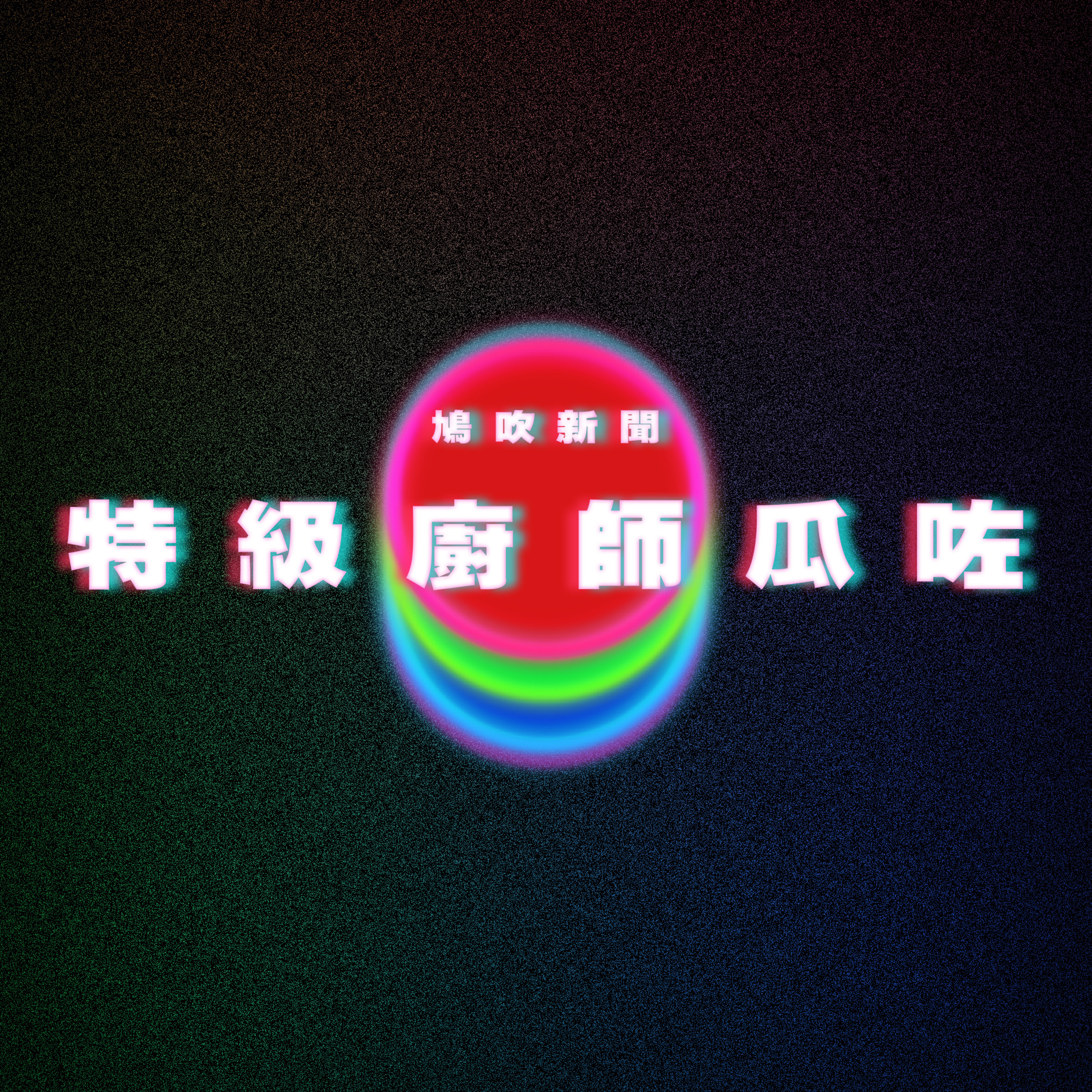 【鳩吹新聞】宣萱罕談情史曾誤當第三者‎ ｜《中華一番》小當家竟然「掛了」？｜廣東話Podcast｜粵語播客 episode artwork