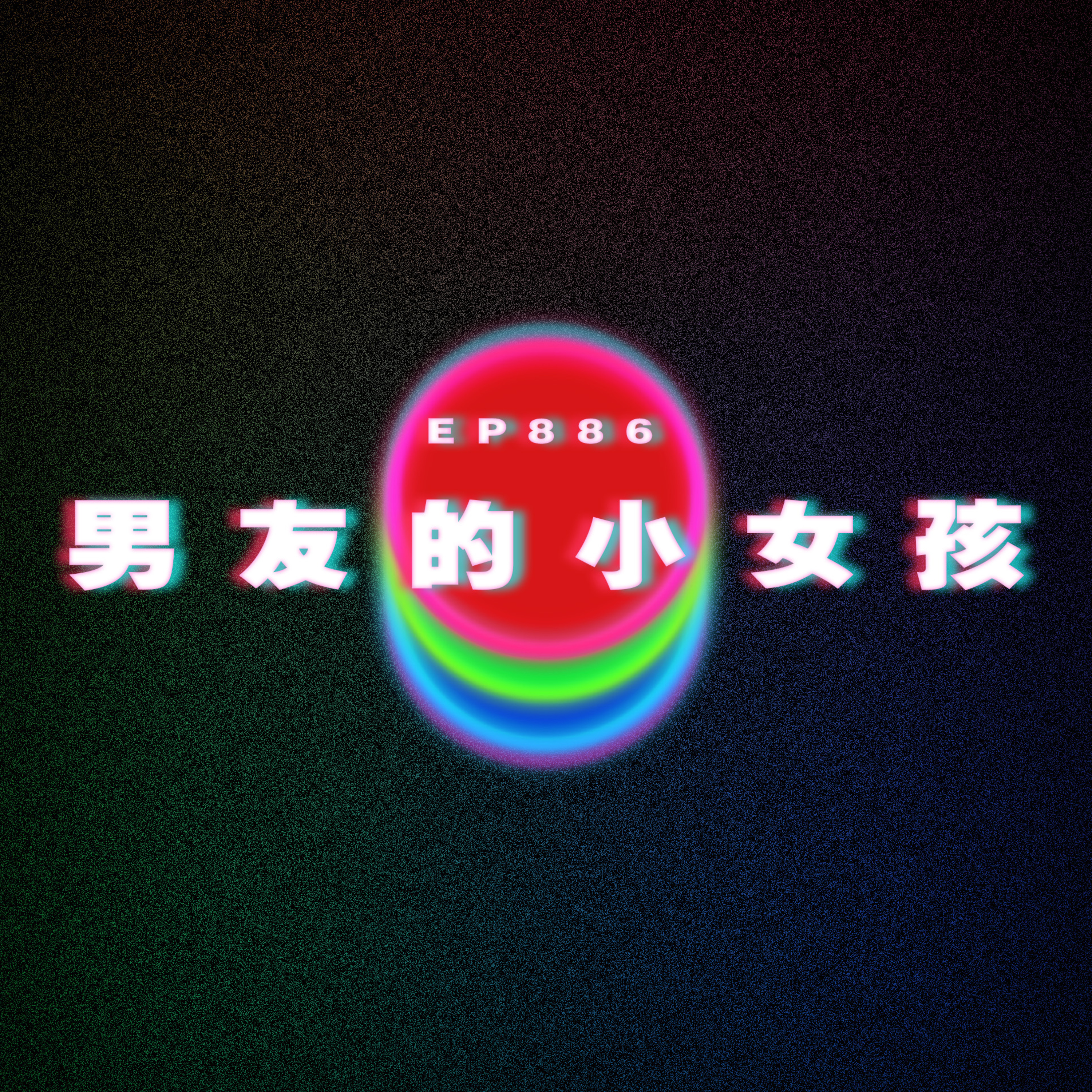 Ep886 男友的小女孩｜廣東話Podcast｜粵語播客 episode artwork