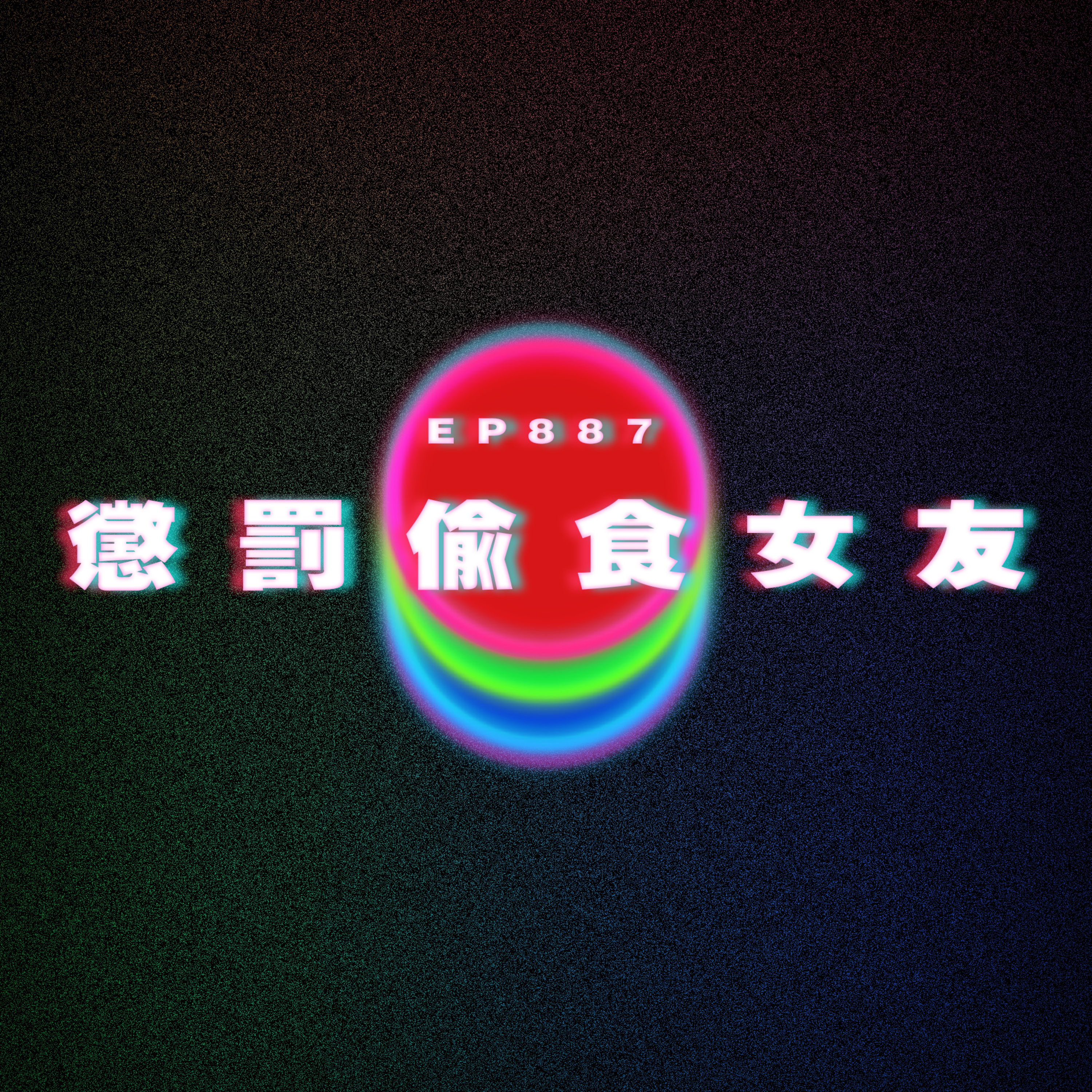 Ep887 懲罰偷食女友｜廣東話Podcast｜粵語播客 episode artwork