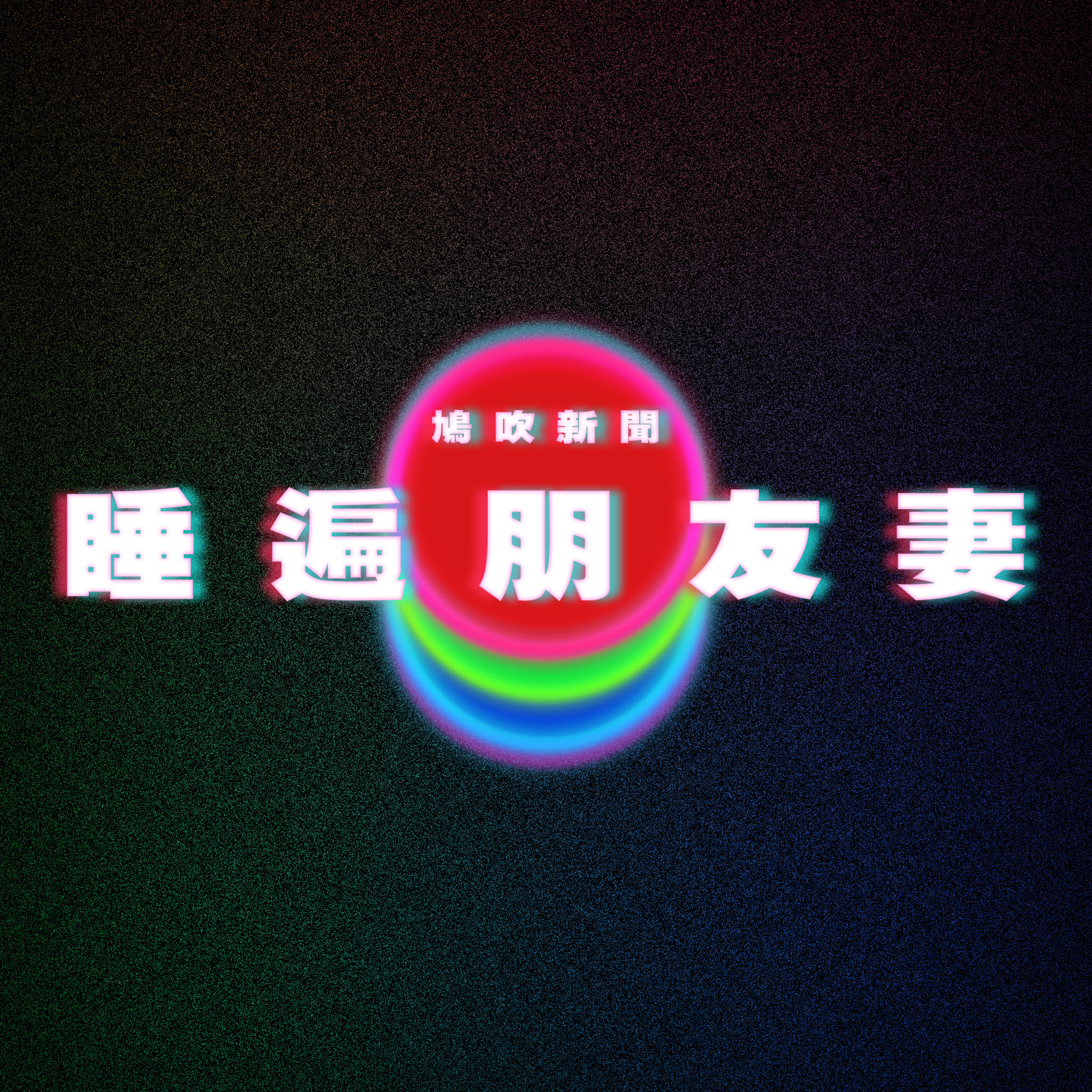 【鳩吹新聞】情人節送2紮花人夫 10年後近況曝光｜法庭裁定屬OT判老闆賠3萬元｜英國男數十年來「睡遍同事朋友親戚老婆」 ｜廣東話Podcast｜粵語播客 episode artwork
