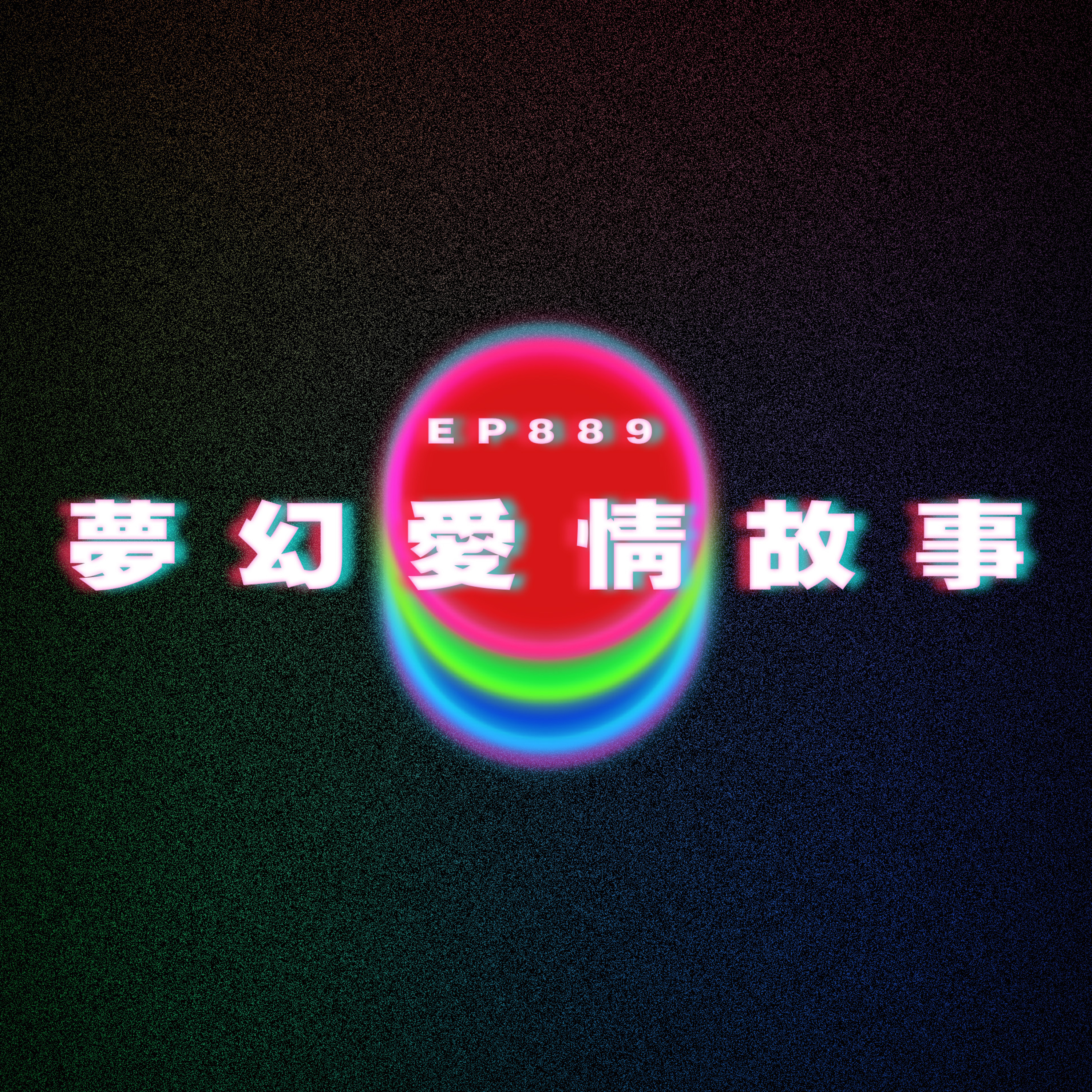 Ep889 夢幻愛情故事｜廣東話Podcast｜粵語播客 episode artwork