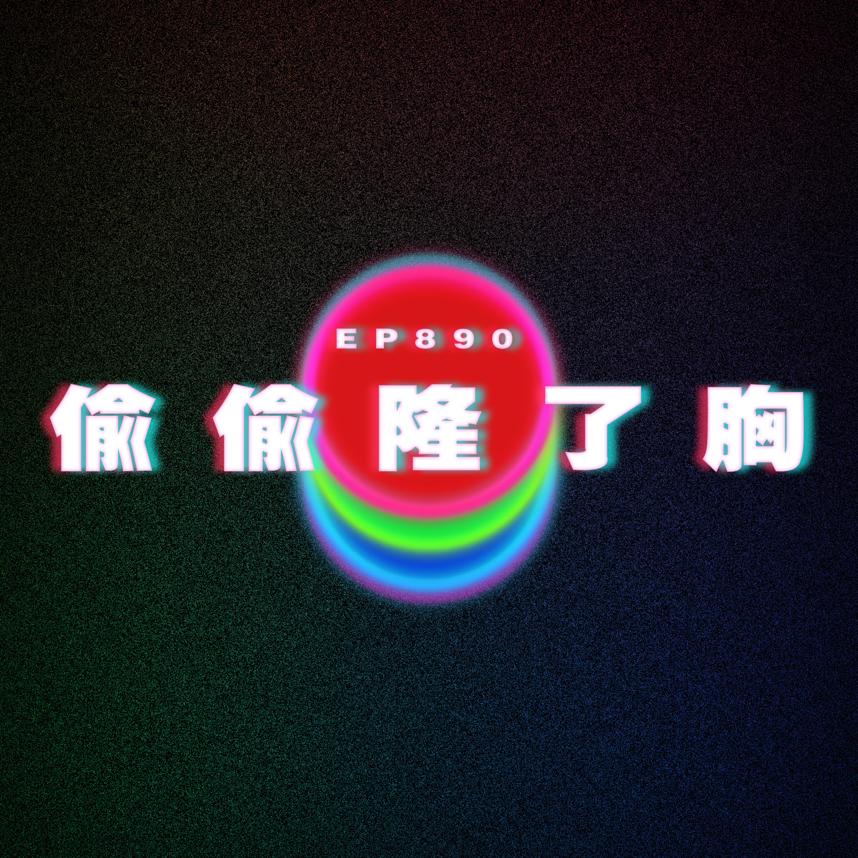 Ep890 偷偷隆了胸｜男人都可以性愛分離？｜廣東話Podcast｜粵語播客 episode artwork