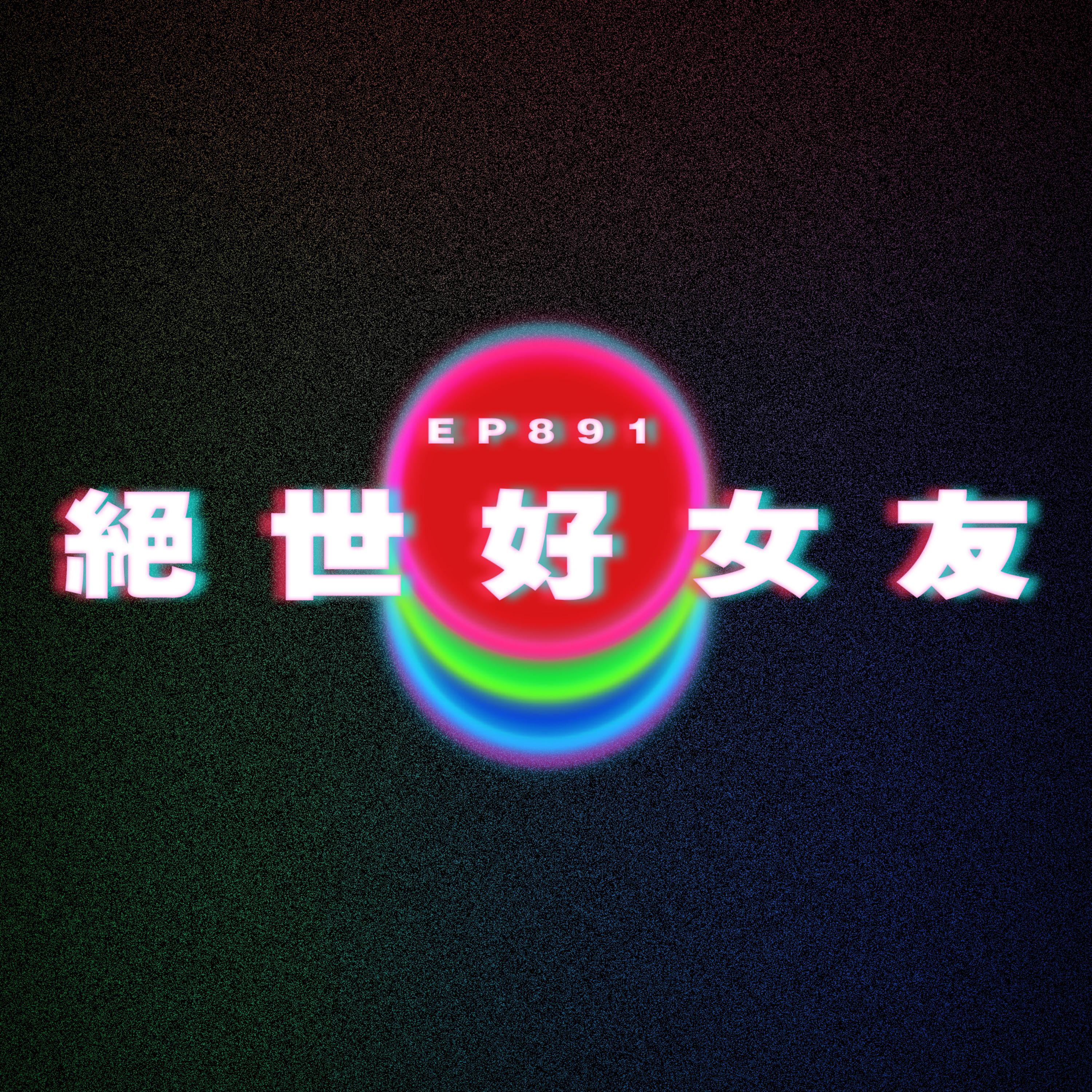 Ep891 絕世好女友｜佢同ex獨遊｜廣東話Podcast｜粵語播客 episode artwork
