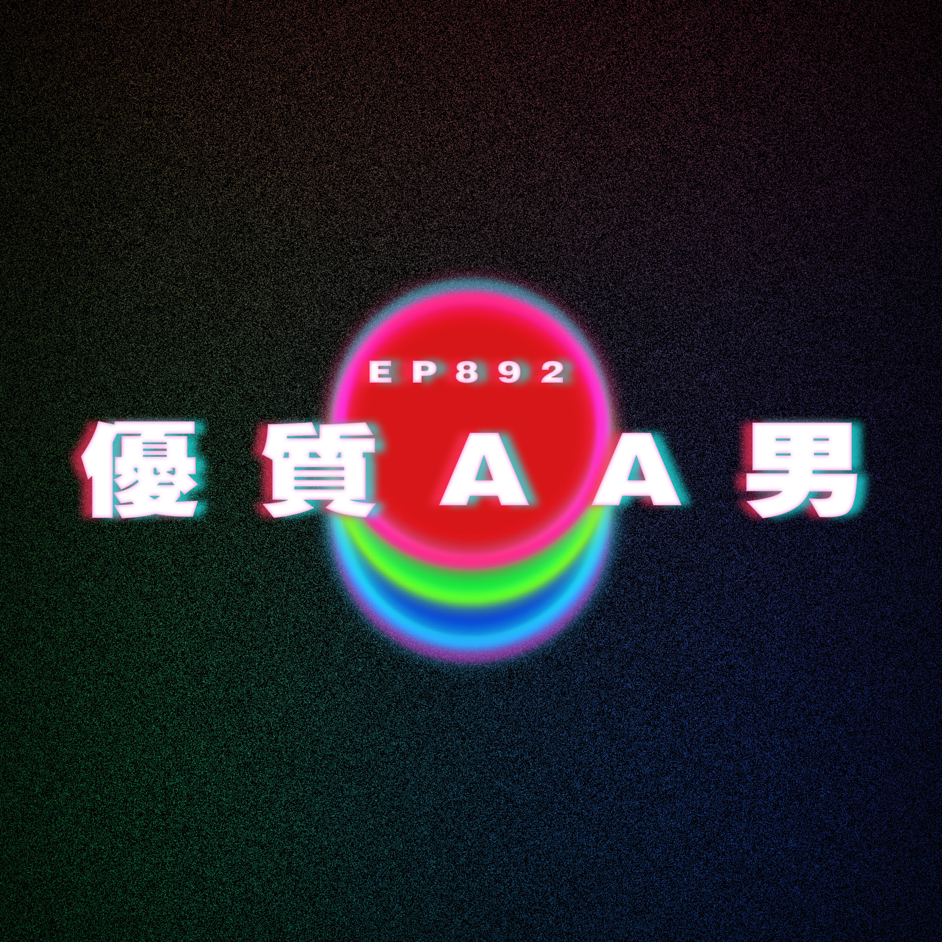 Ep892 優質AA男｜廣東話Podcast｜粵語播客 episode artwork