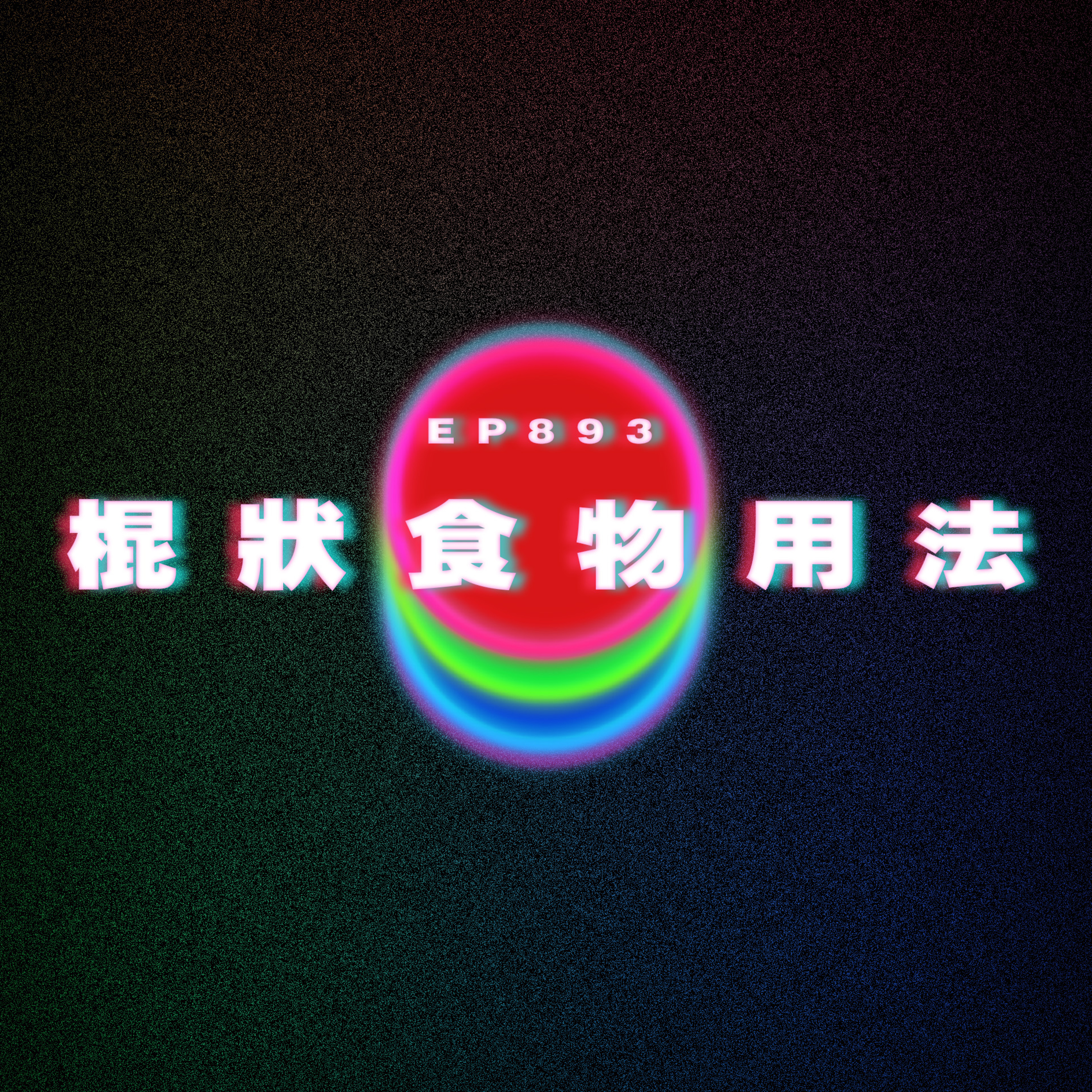 Ep893 棍狀食物用法｜廣東話Podcast｜粵語播客 episode artwork