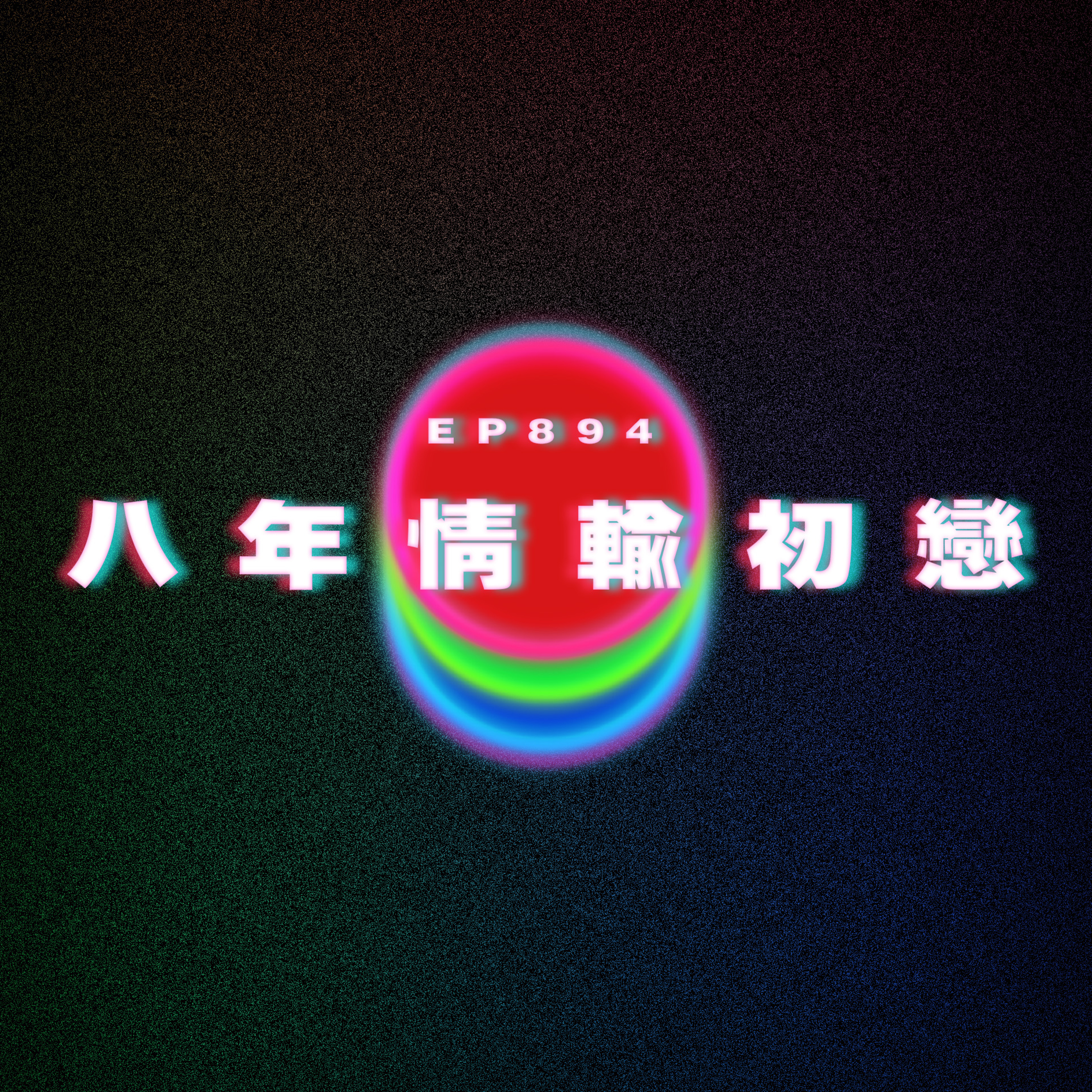Ep894 八年情輸初戀｜廣東話Podcast｜粵語播客 episode artwork