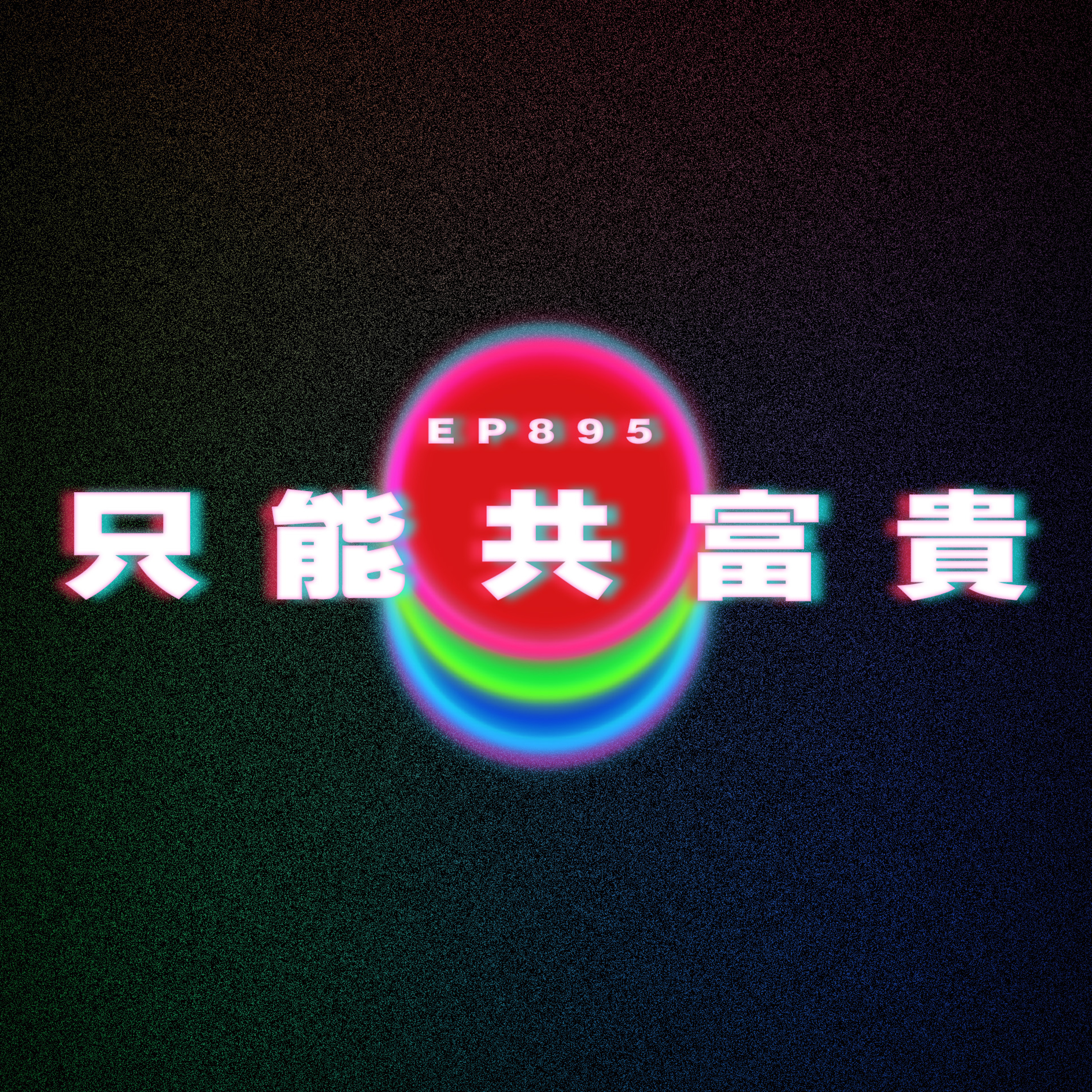 Ep895 只能共富貴｜廣東話Podcast｜粵語播客 episode artwork