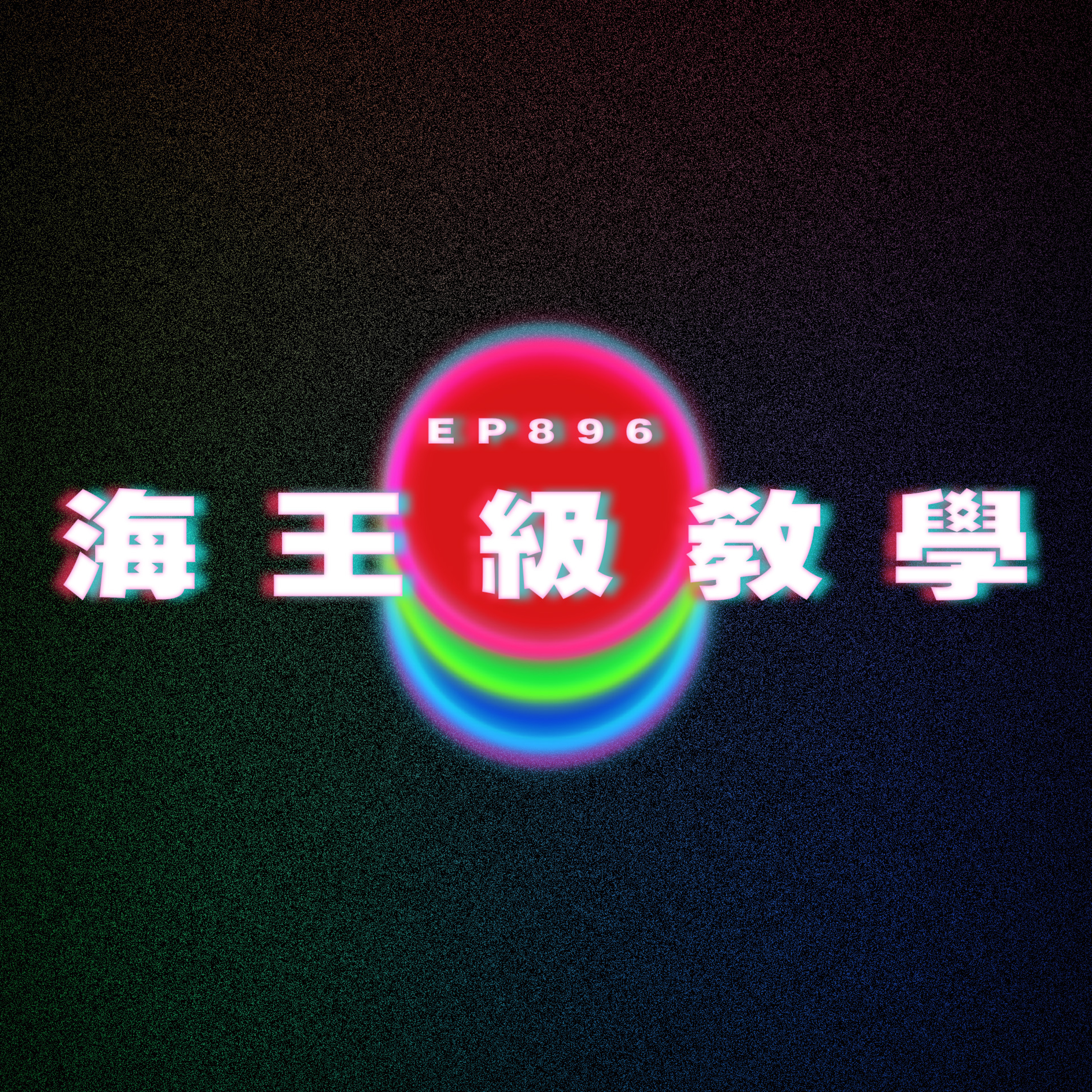 Ep896 海王級教學｜廣東話Podcast｜粵語播客 episode artwork
