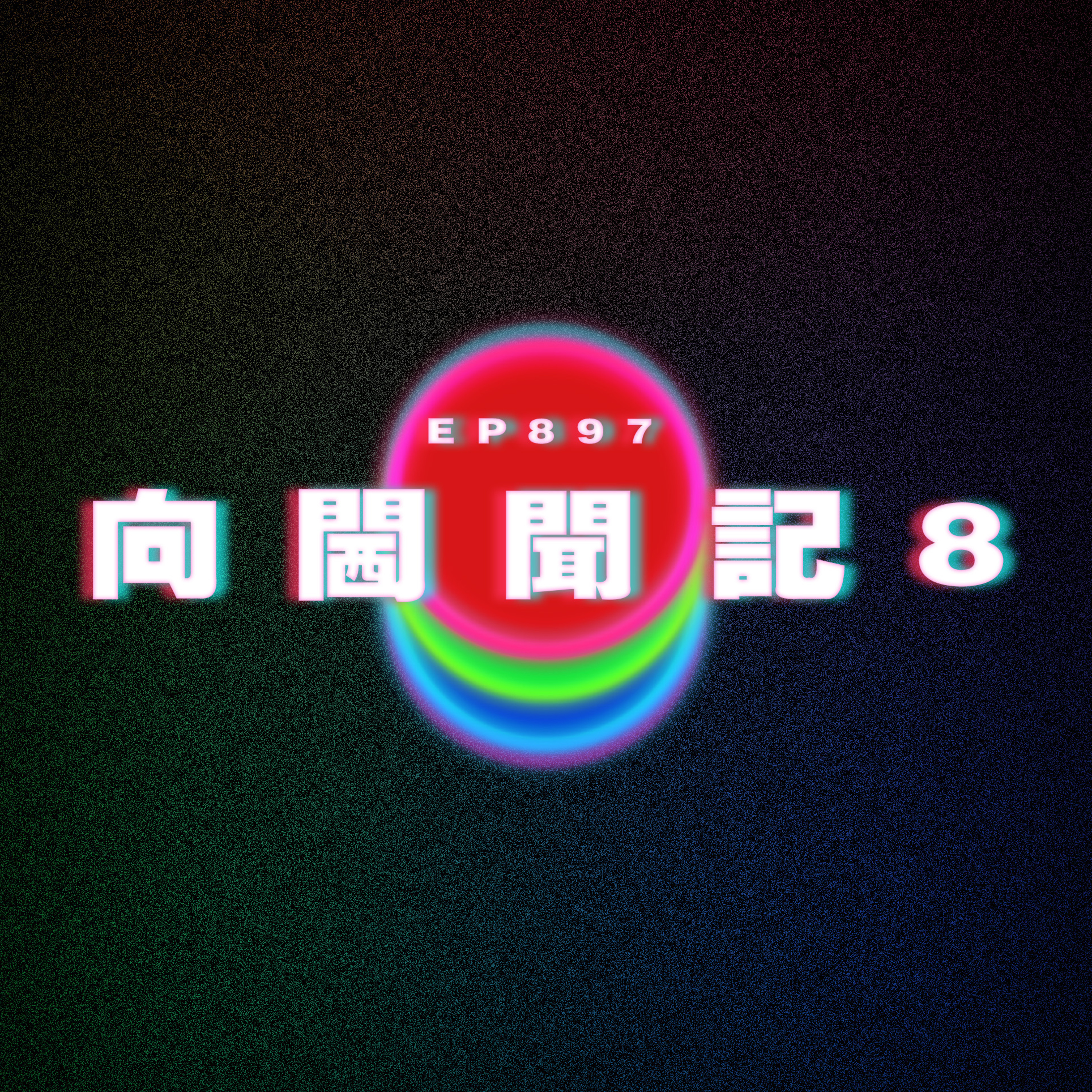 Ep897 向閪聞記8｜廣東話Podcast｜粵語播客 episode artwork