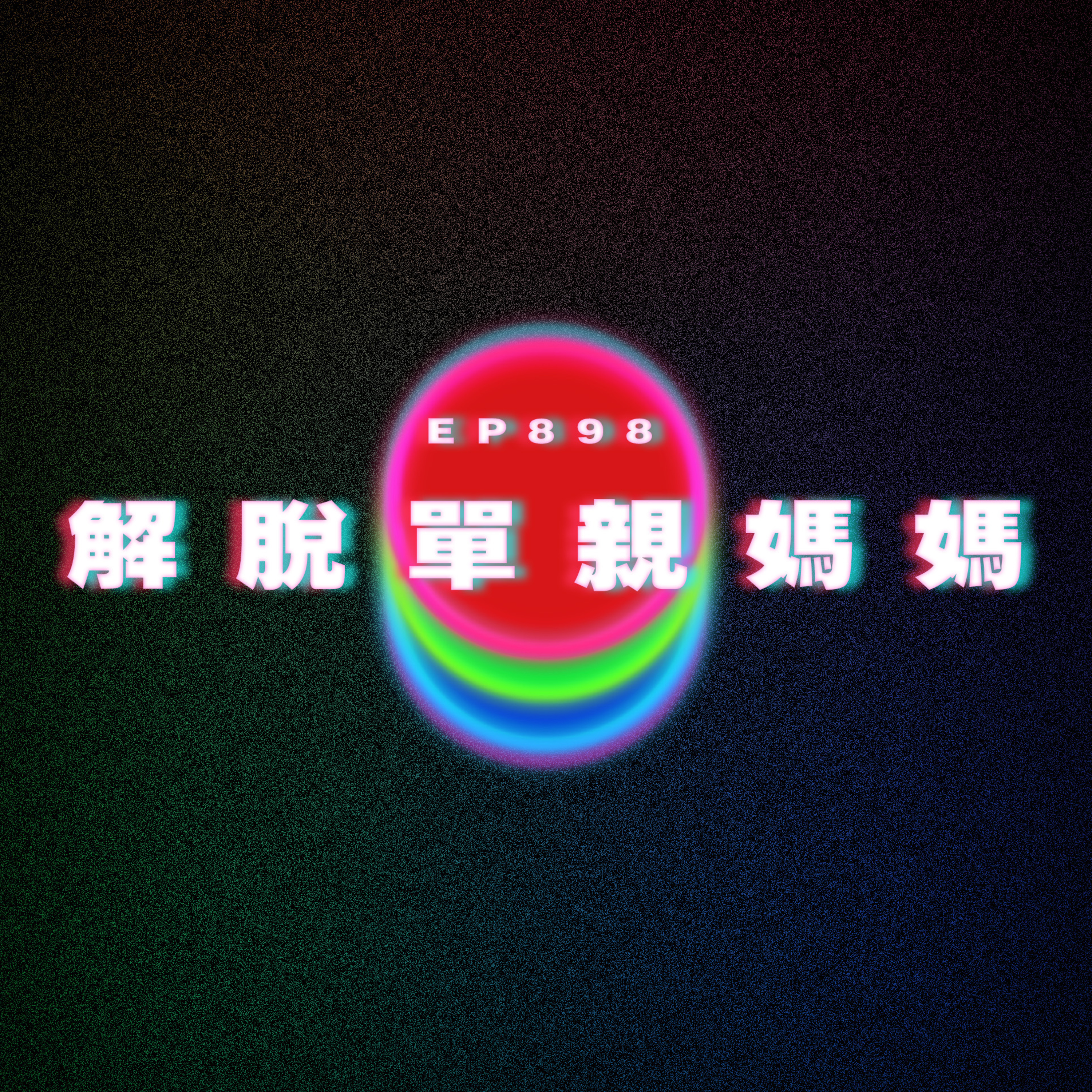 Ep898 解脫單親媽媽｜廣東話Podcast｜粵語播客 episode artwork
