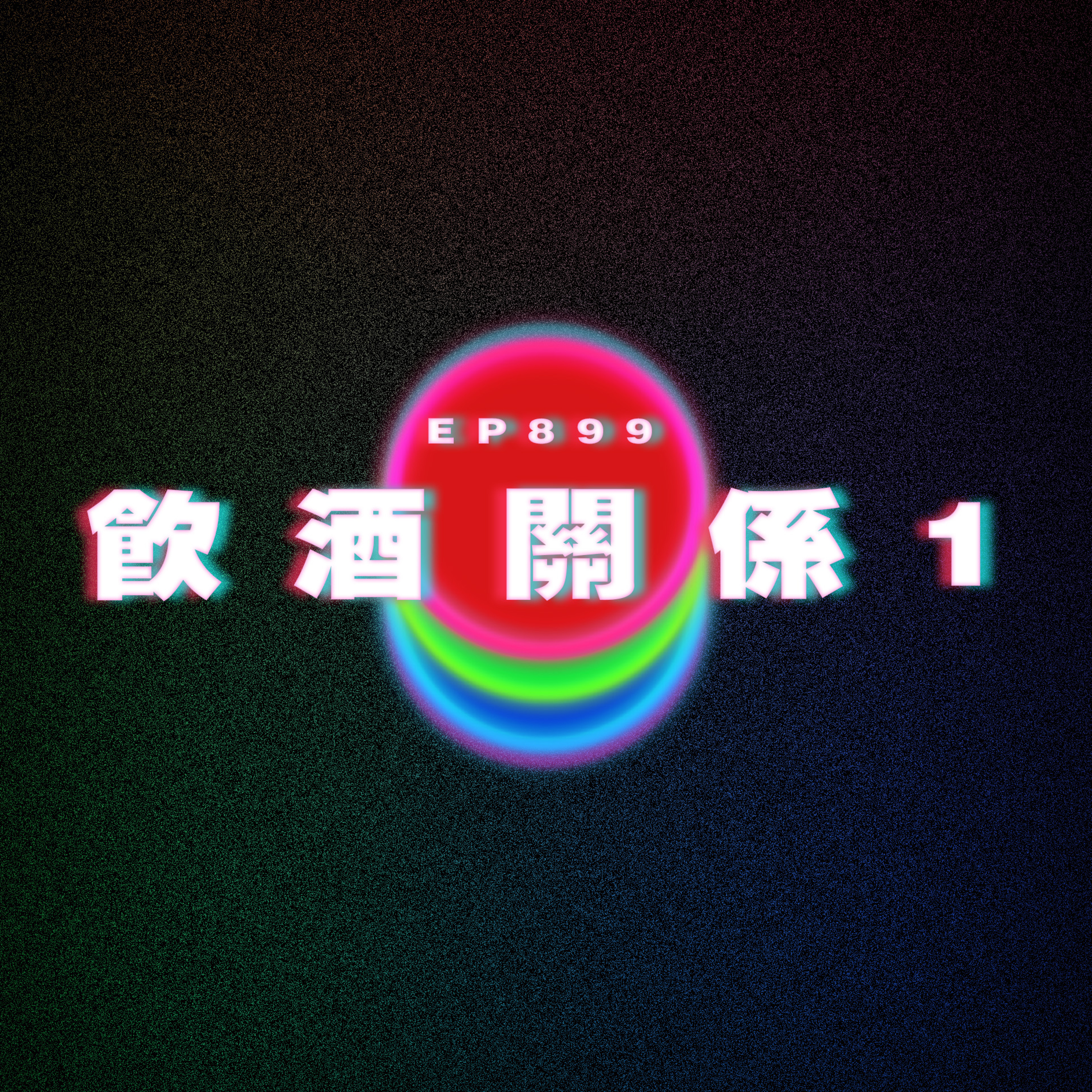 Ep899 飲酒關係1｜廣東話Podcast｜粵語播客 episode artwork