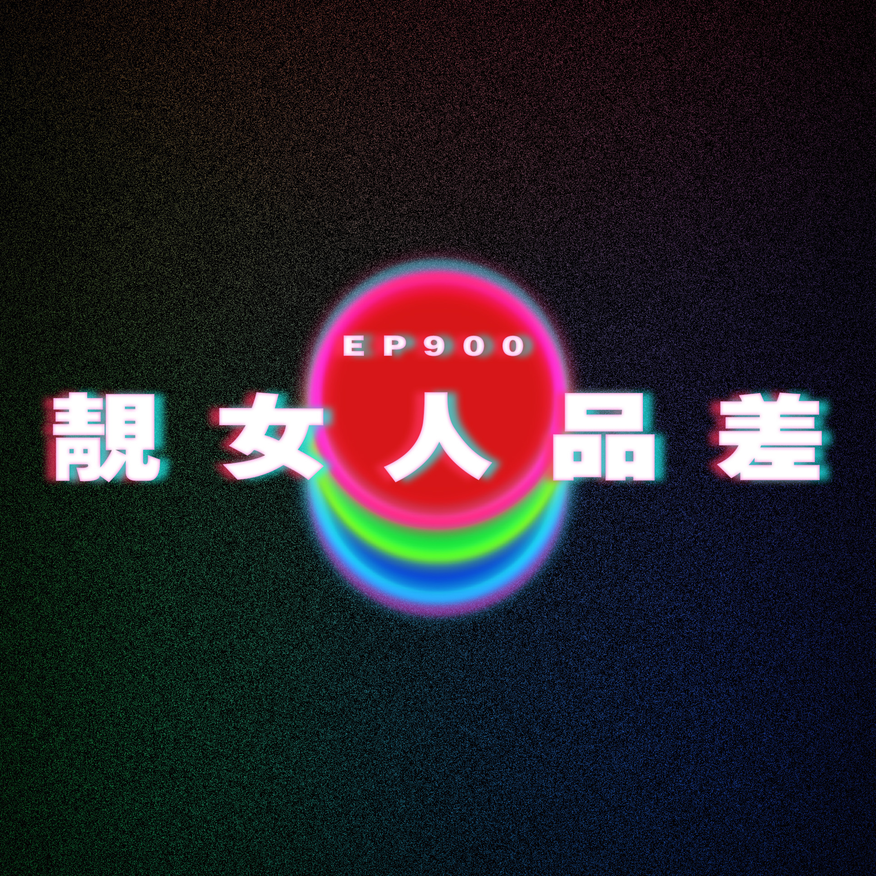 Ep900 靚女人品差｜廣東話Podcast｜粵語播客 episode artwork