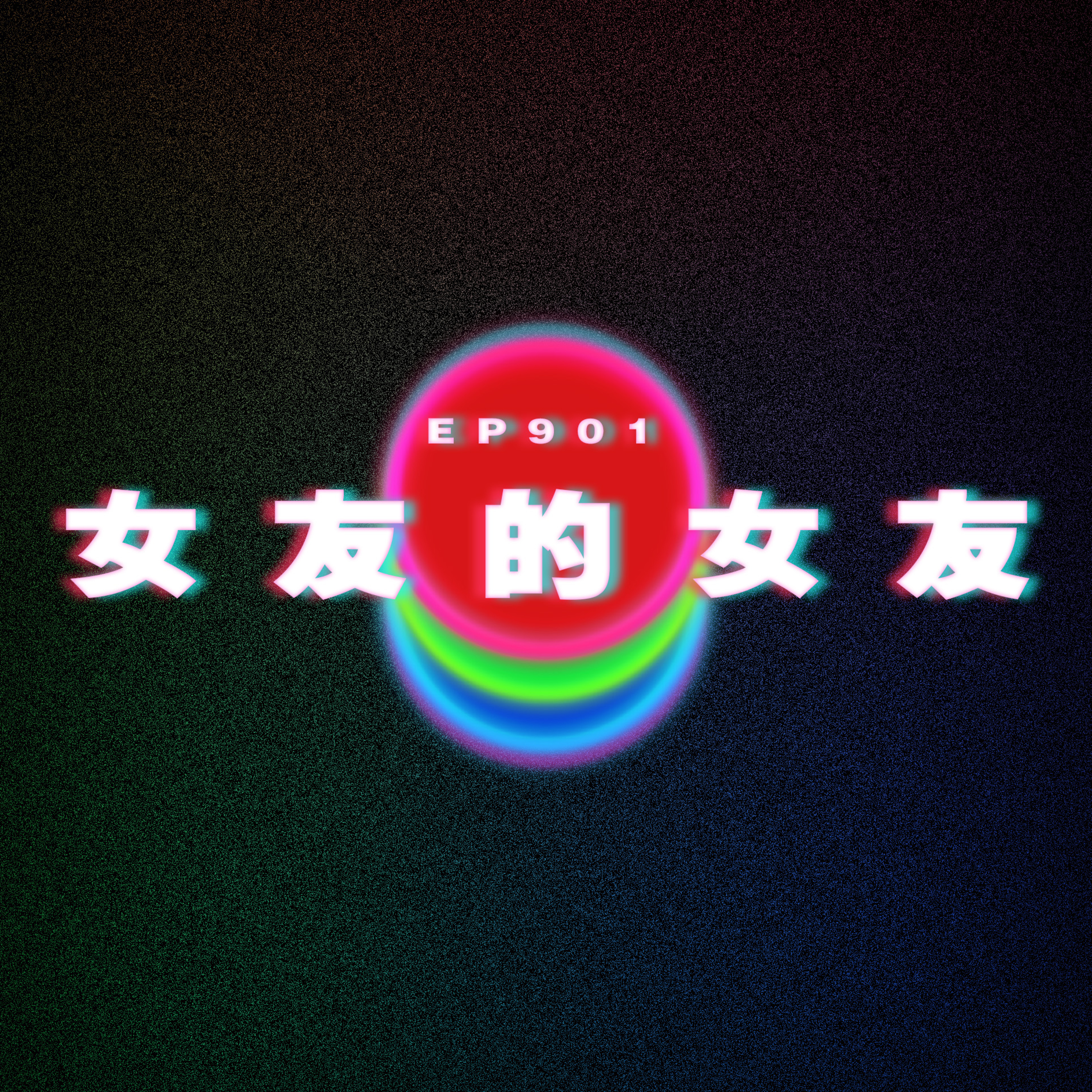 Ep901 女友的女友變成我的女友｜廣東話Podcast｜粵語播客 episode artwork