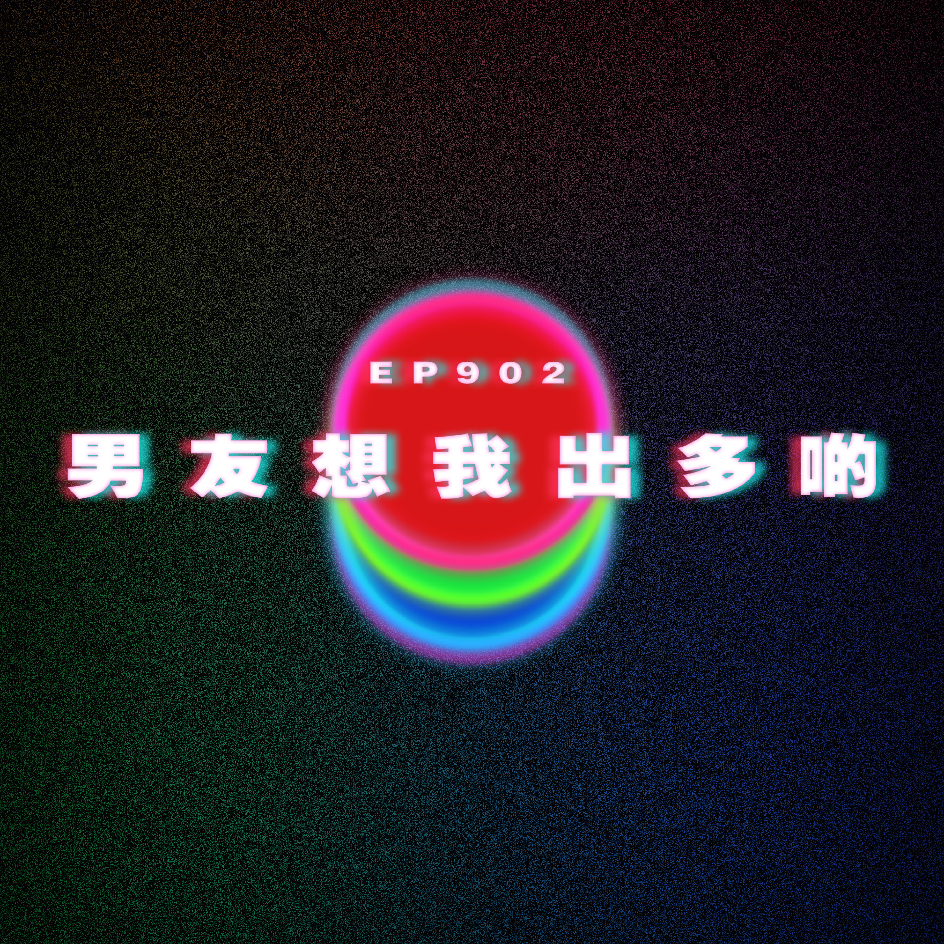 Ep902 男友想我出多啲｜廣東話Podcast｜粵語播客 episode artwork
