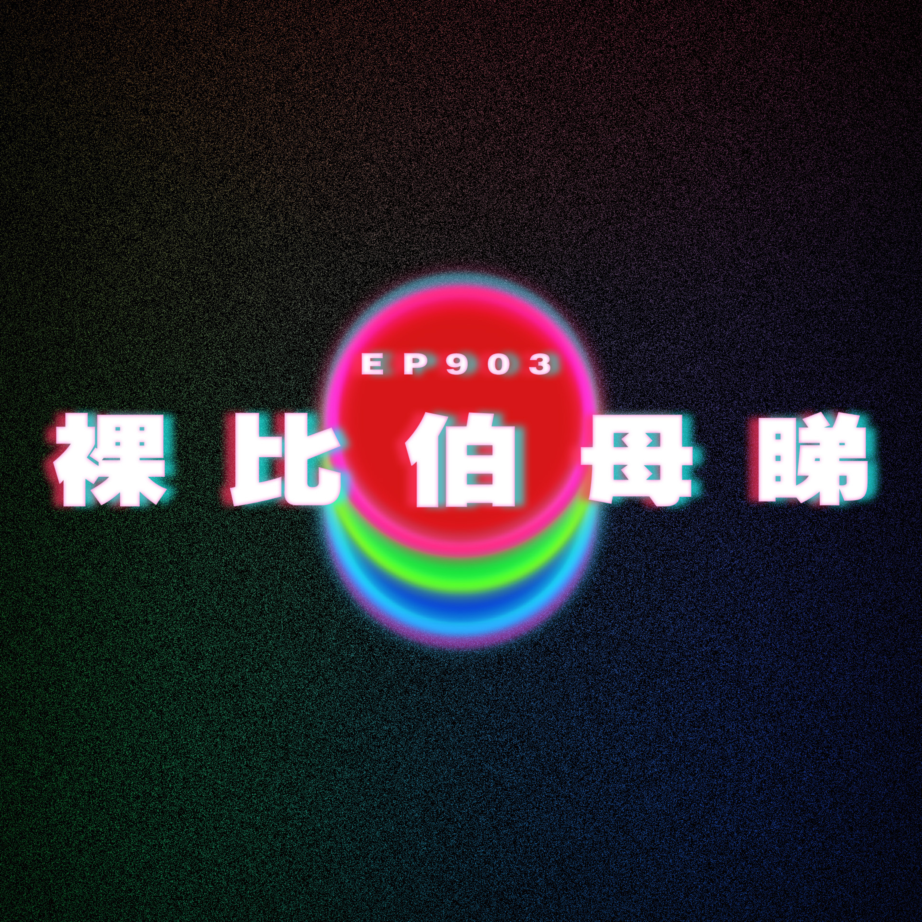 Ep903 裸比伯母睇｜廣東話Podcast｜粵語播客 episode artwork