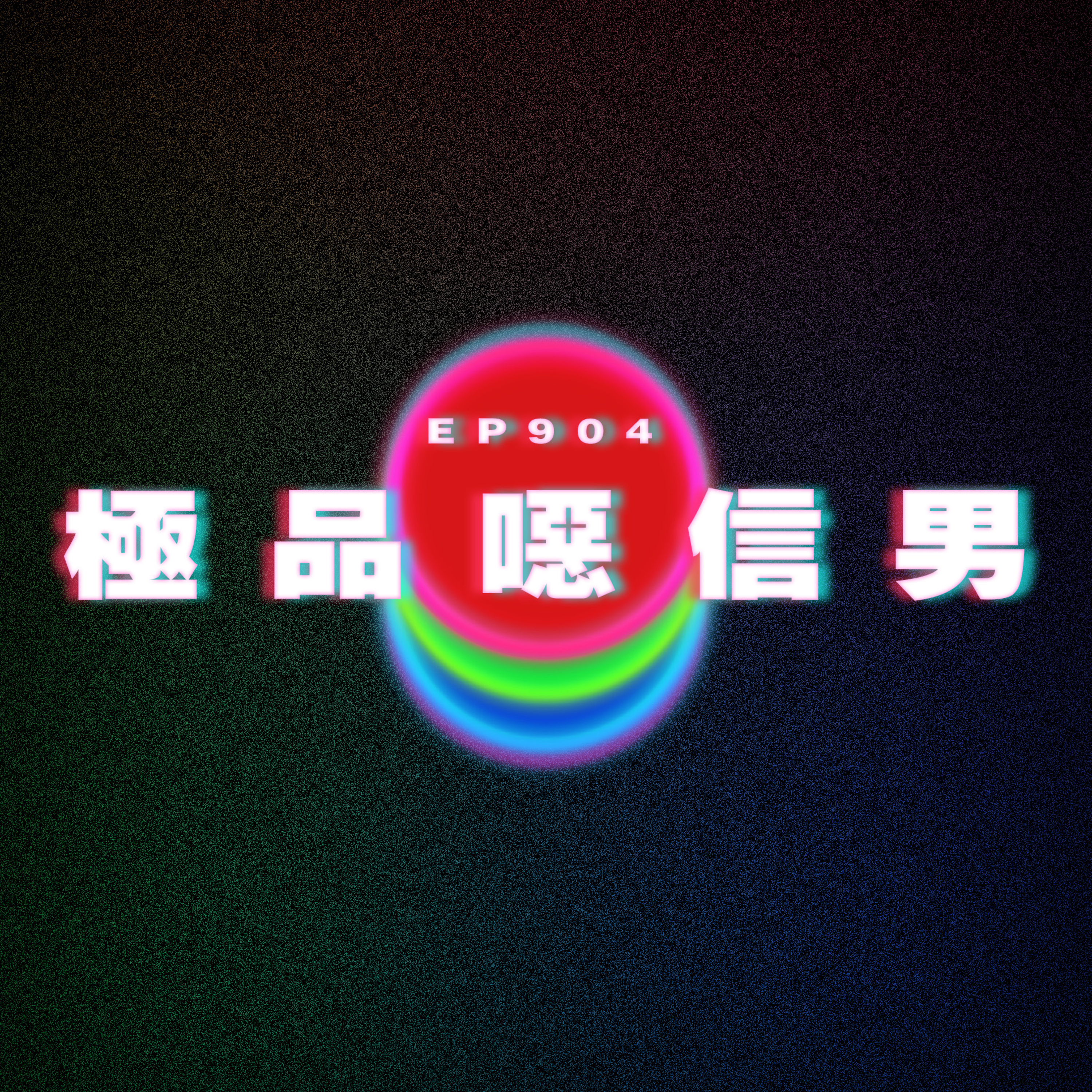 Ep904 極品噁信男|廣東話Podcast|粵語播客