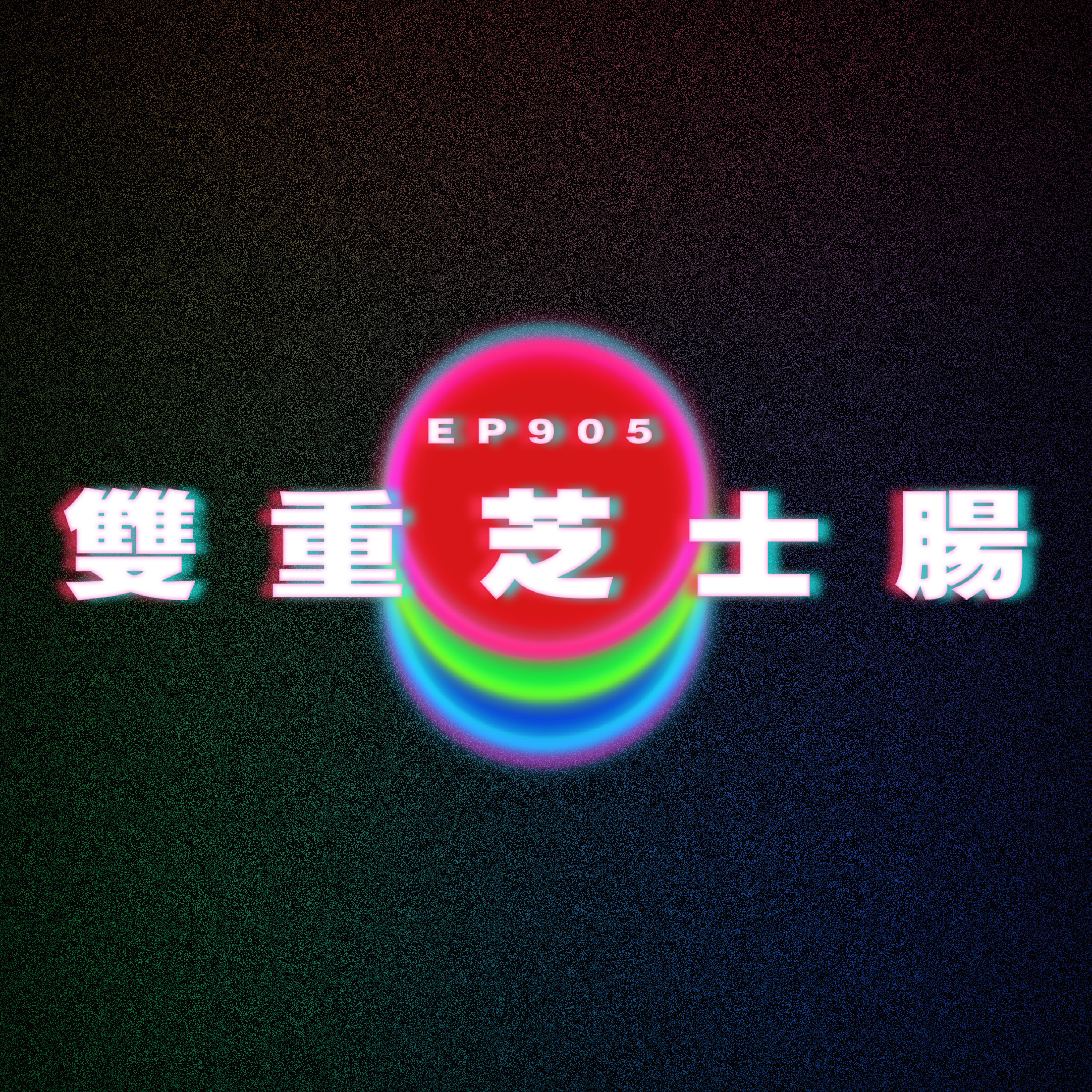 Ep905 閨蜜一心釣金龜｜竟然食兩次芝士腸｜廣東話Podcast｜粵語播客 episode artwork