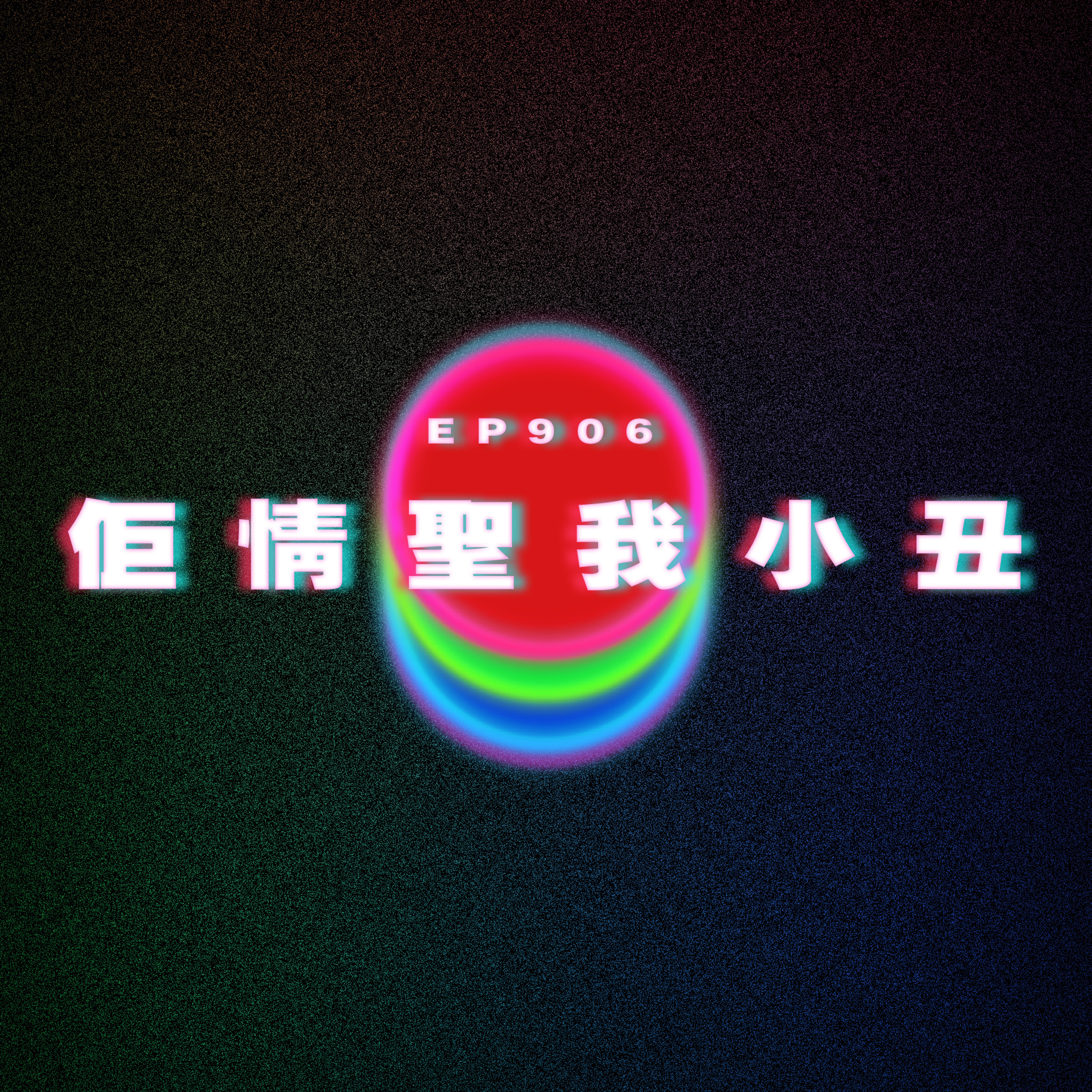 Ep906 佢情聖我小丑｜廣東話Podcast｜粵語播客 episode artwork