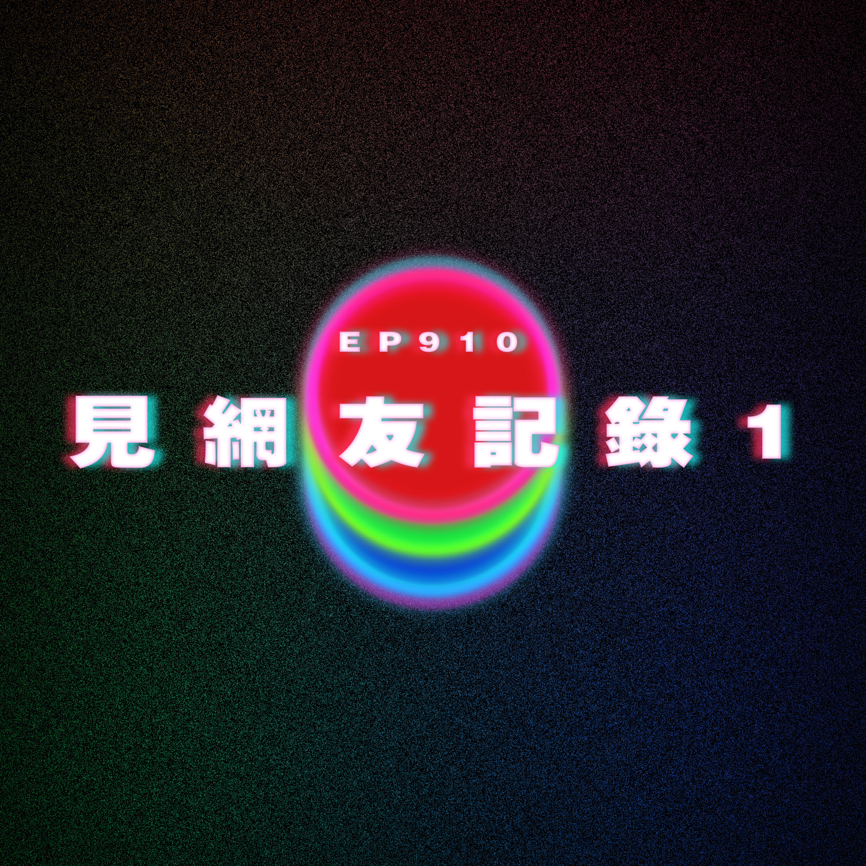 Ep910 見網友記錄1｜廣東話Podcast｜粵語播客 episode artwork