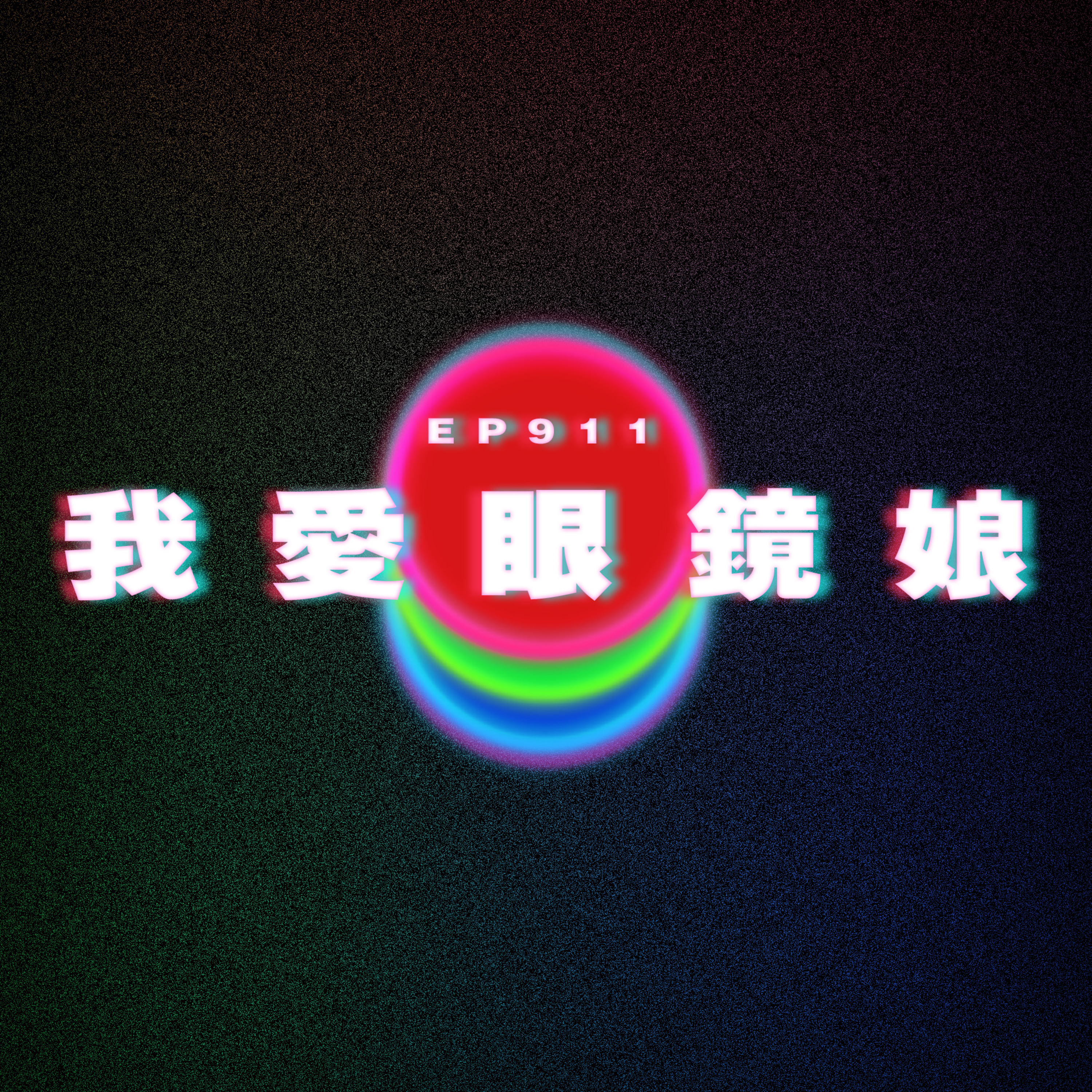 Ep911 我愛眼鏡娘｜廣東話Podcast｜粵語播客 episode artwork