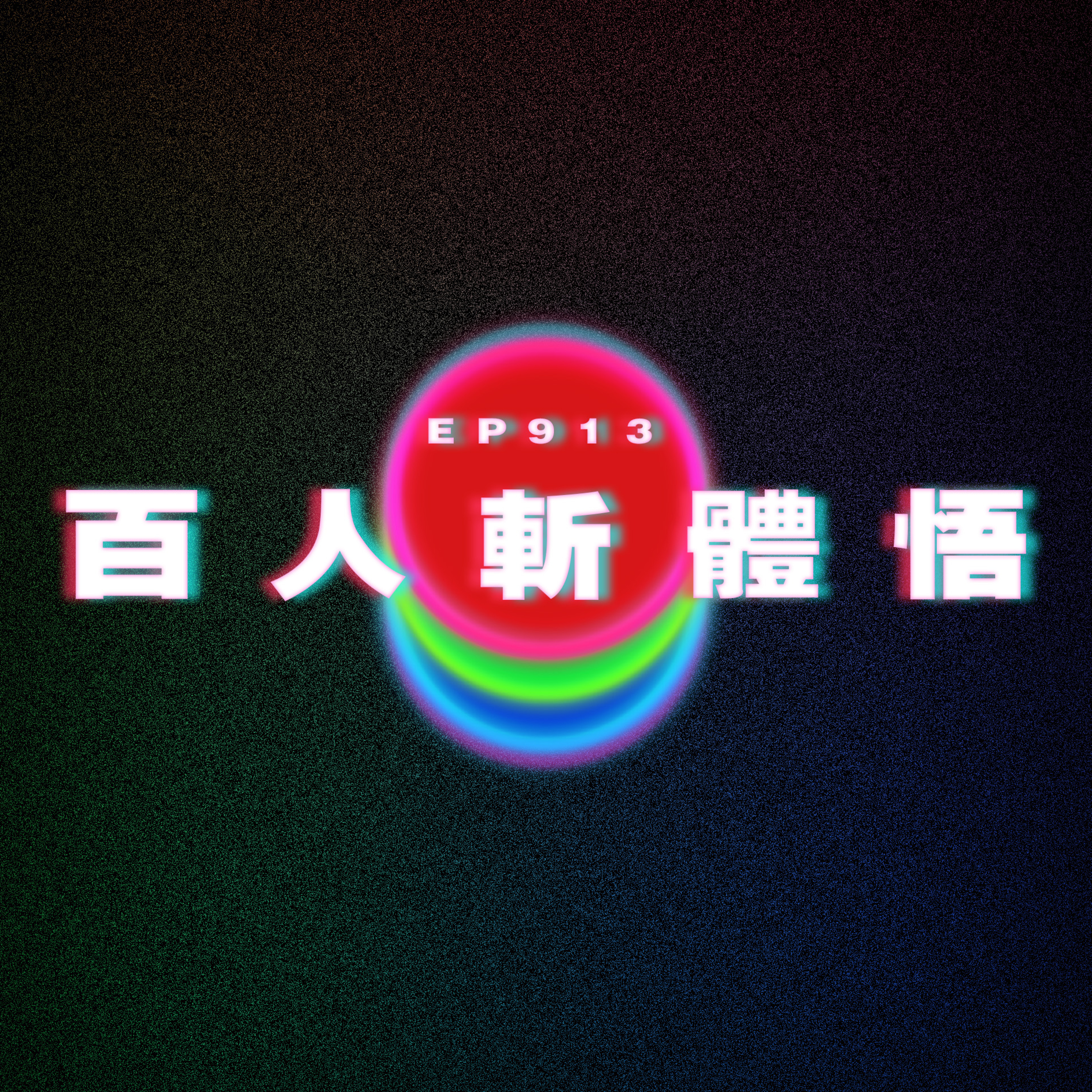 Ep913 百人斬體悟｜廣東話Podcast｜粵語播客 episode artwork