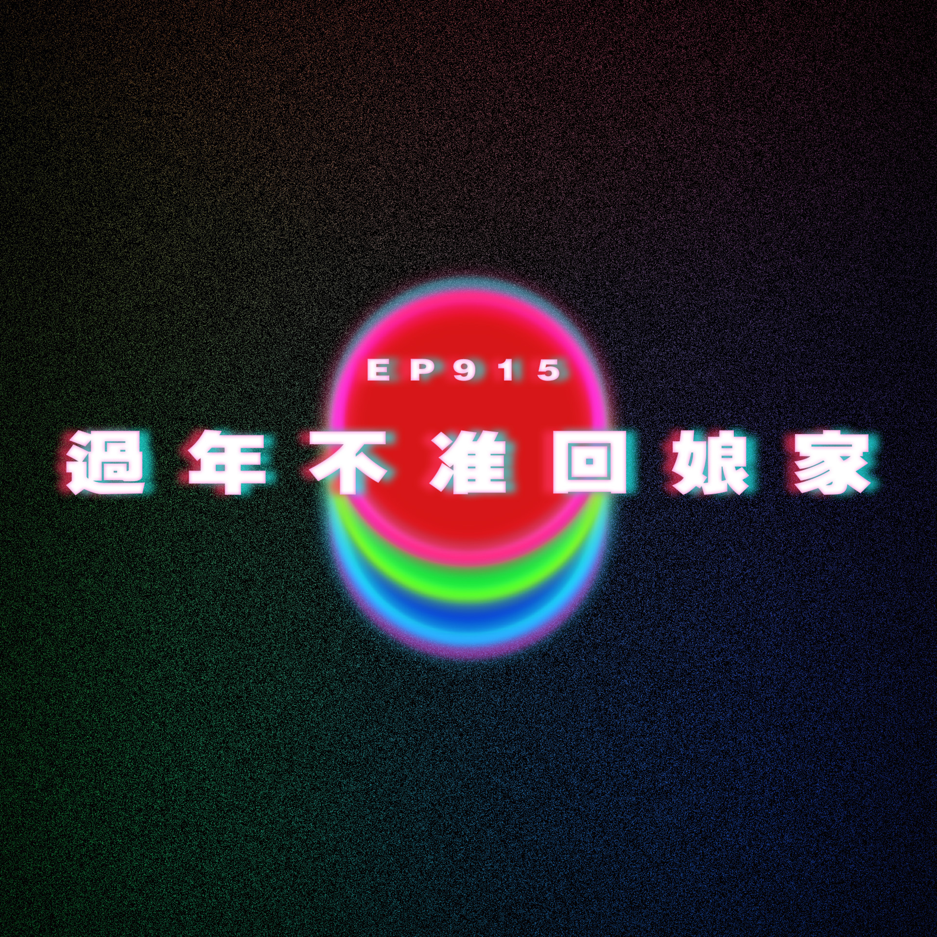 Ep915 過年不准回娘家｜廣東話Podcast｜粵語播客 episode artwork