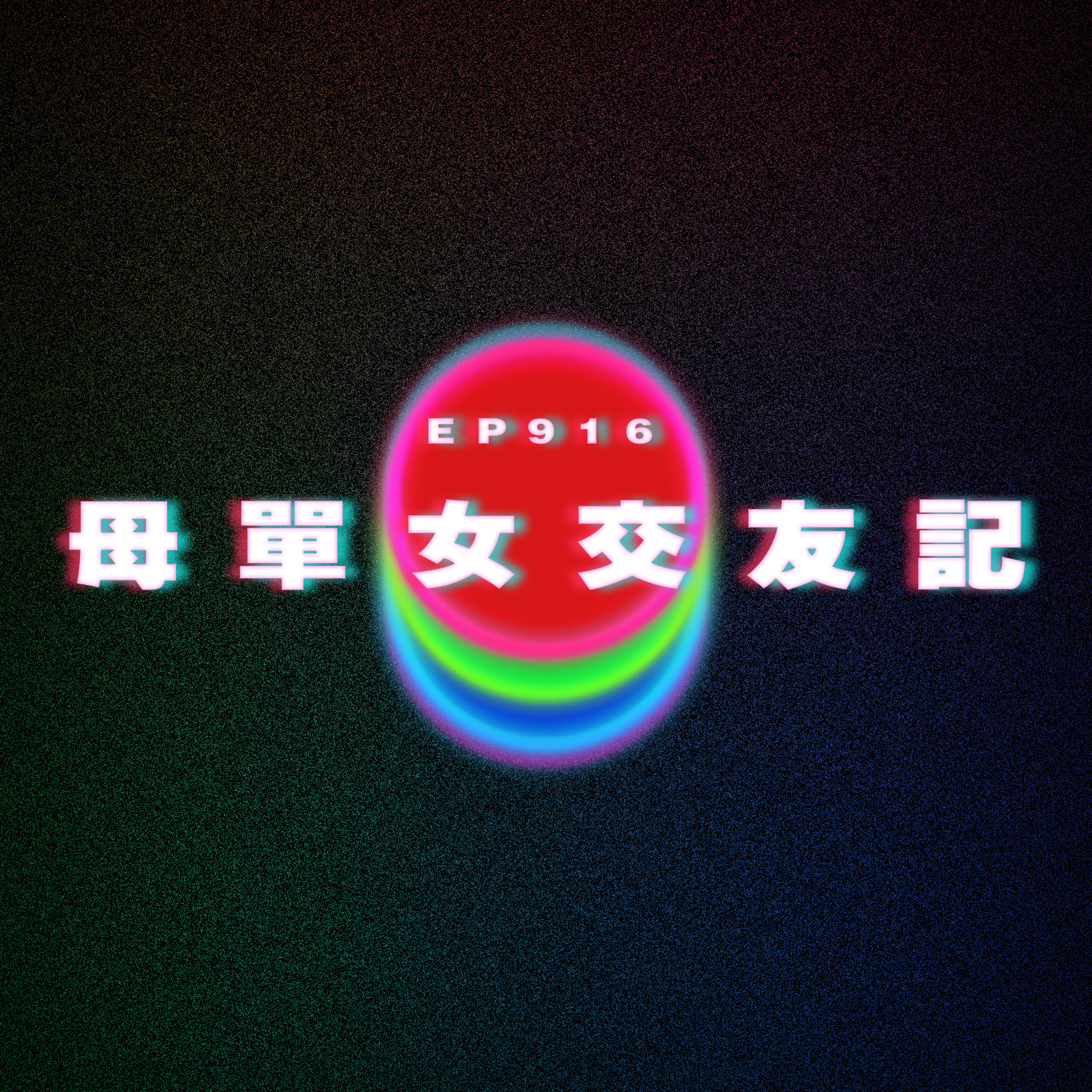 Ep916 母單女交友記｜廣東話Podcast｜粵語播客 episode artwork