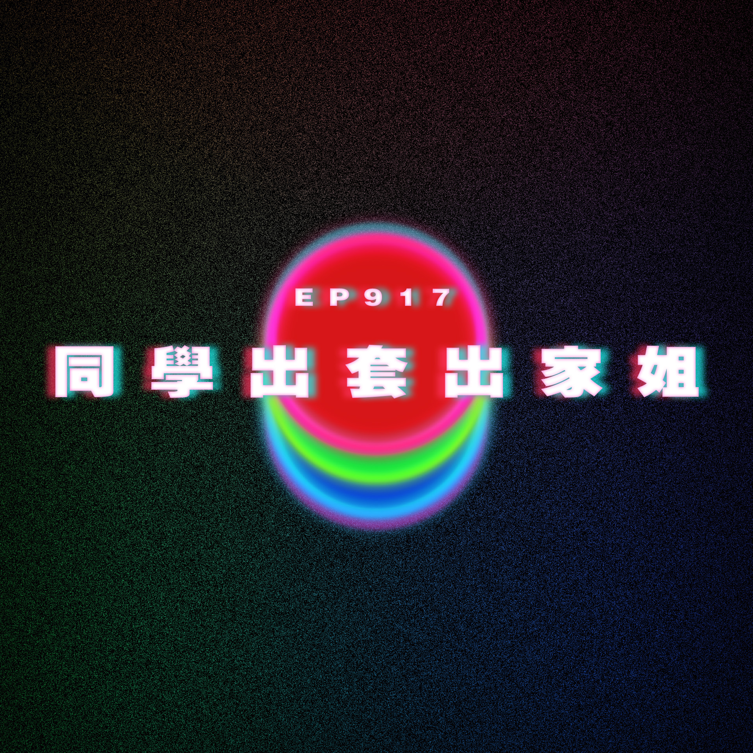 Ep917 同學出套出家姐｜廣東話Podcast｜粵語播客 episode artwork