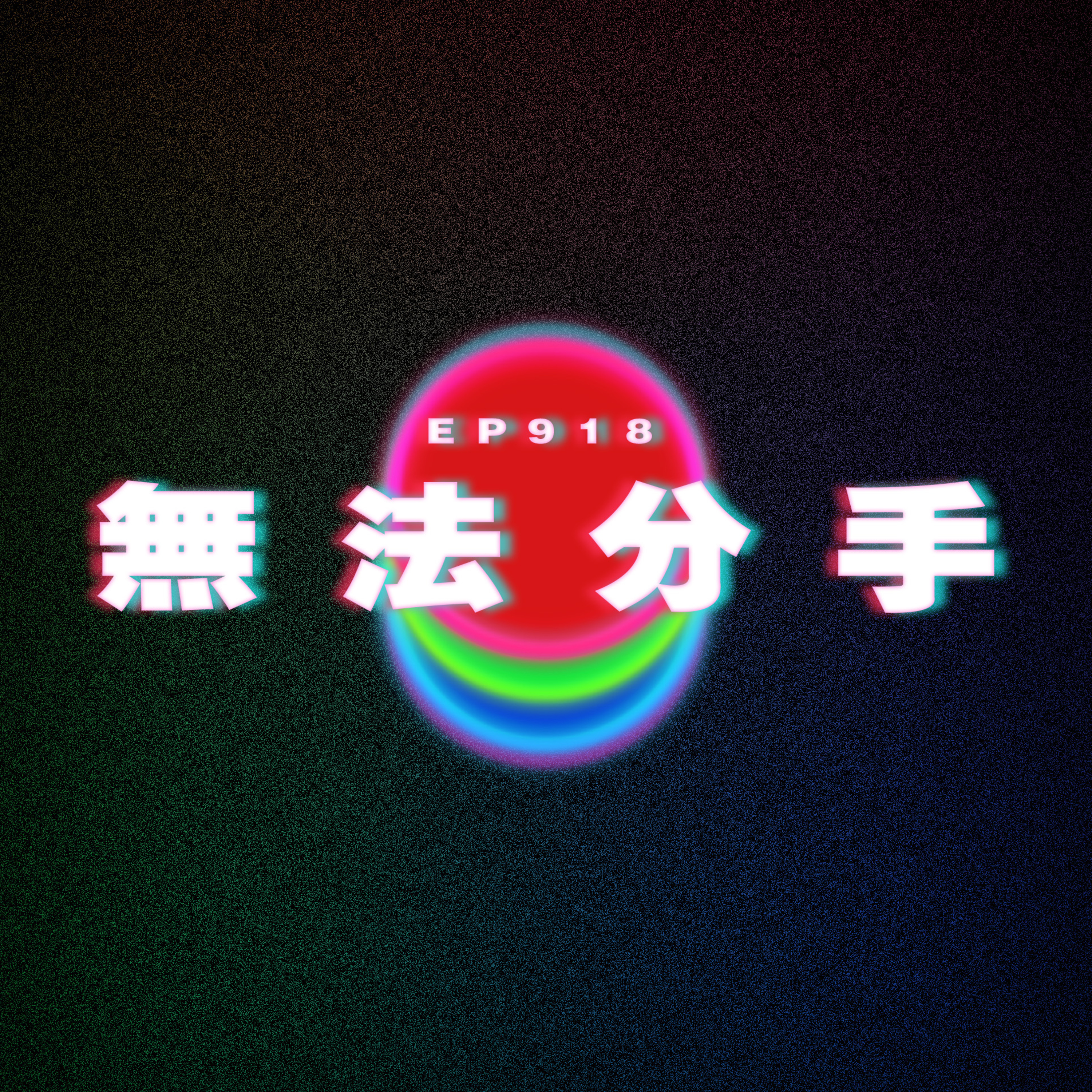 Ep918 無法分手｜丁克想生仔｜廣東話Podcast｜粵語播客 episode artwork