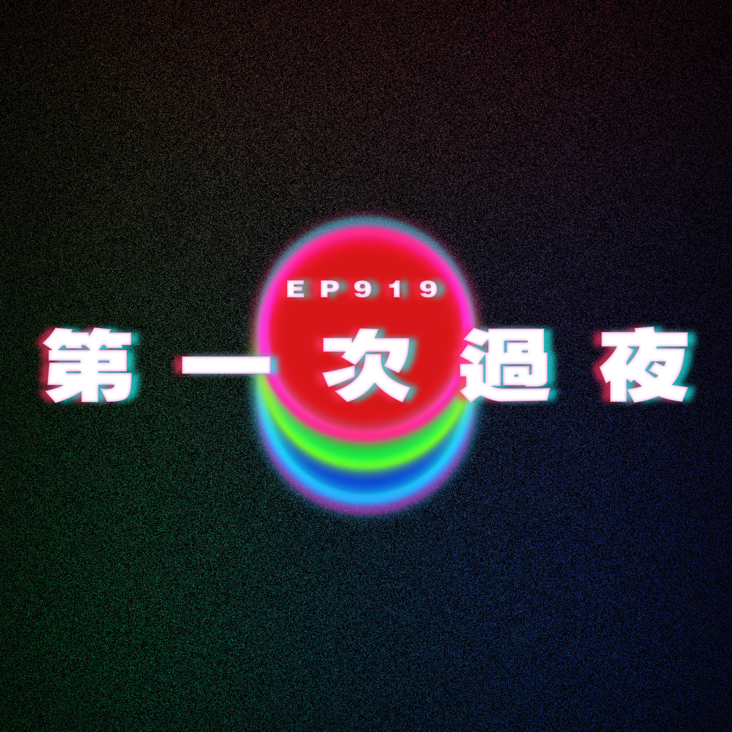 Ep919 第一次和女友過夜｜廣東話Podcast｜粵語播客 episode artwork
