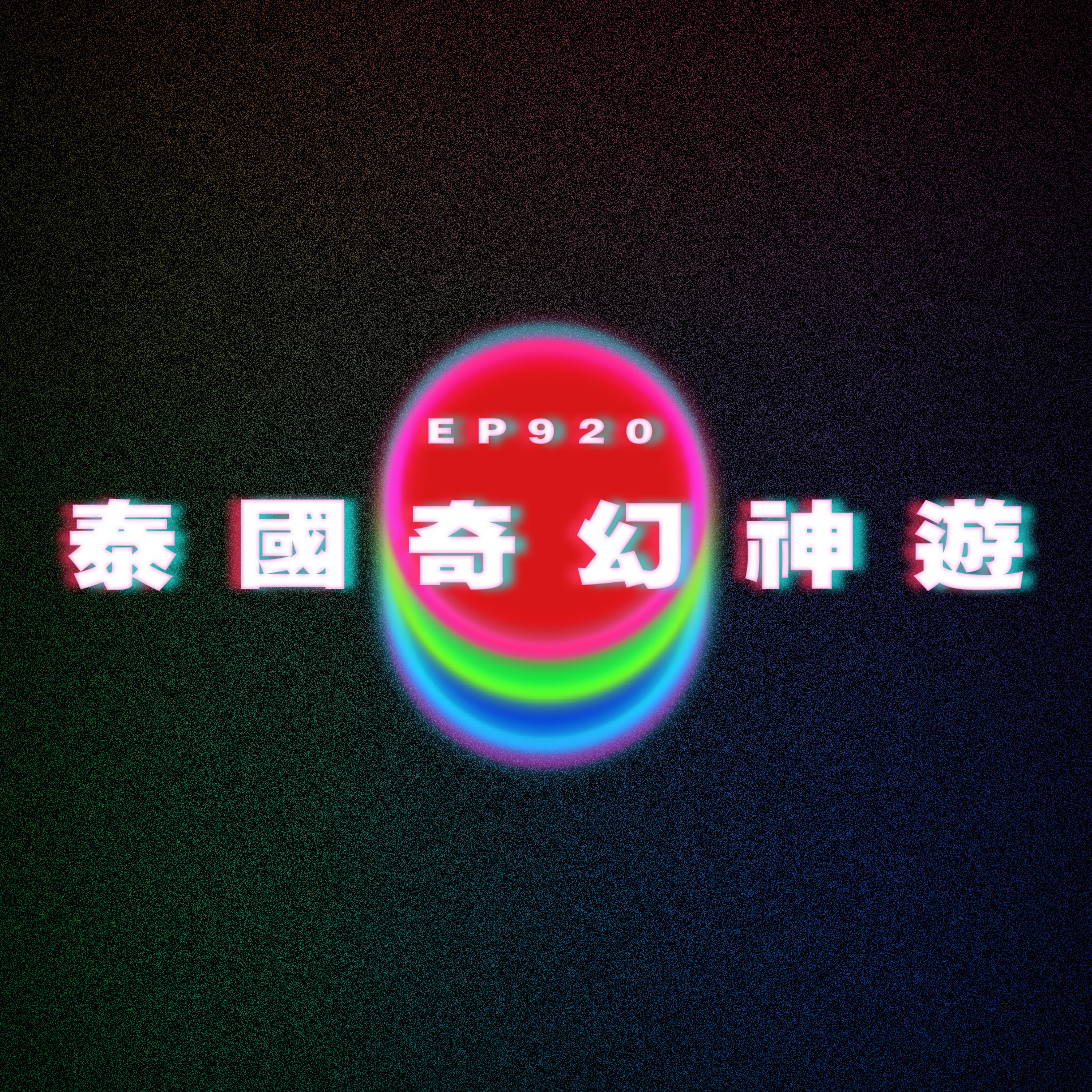 Ep920 除毛的屈辱｜泰國奇幻神遊｜廣東話Podcast｜粵語播客 episode artwork