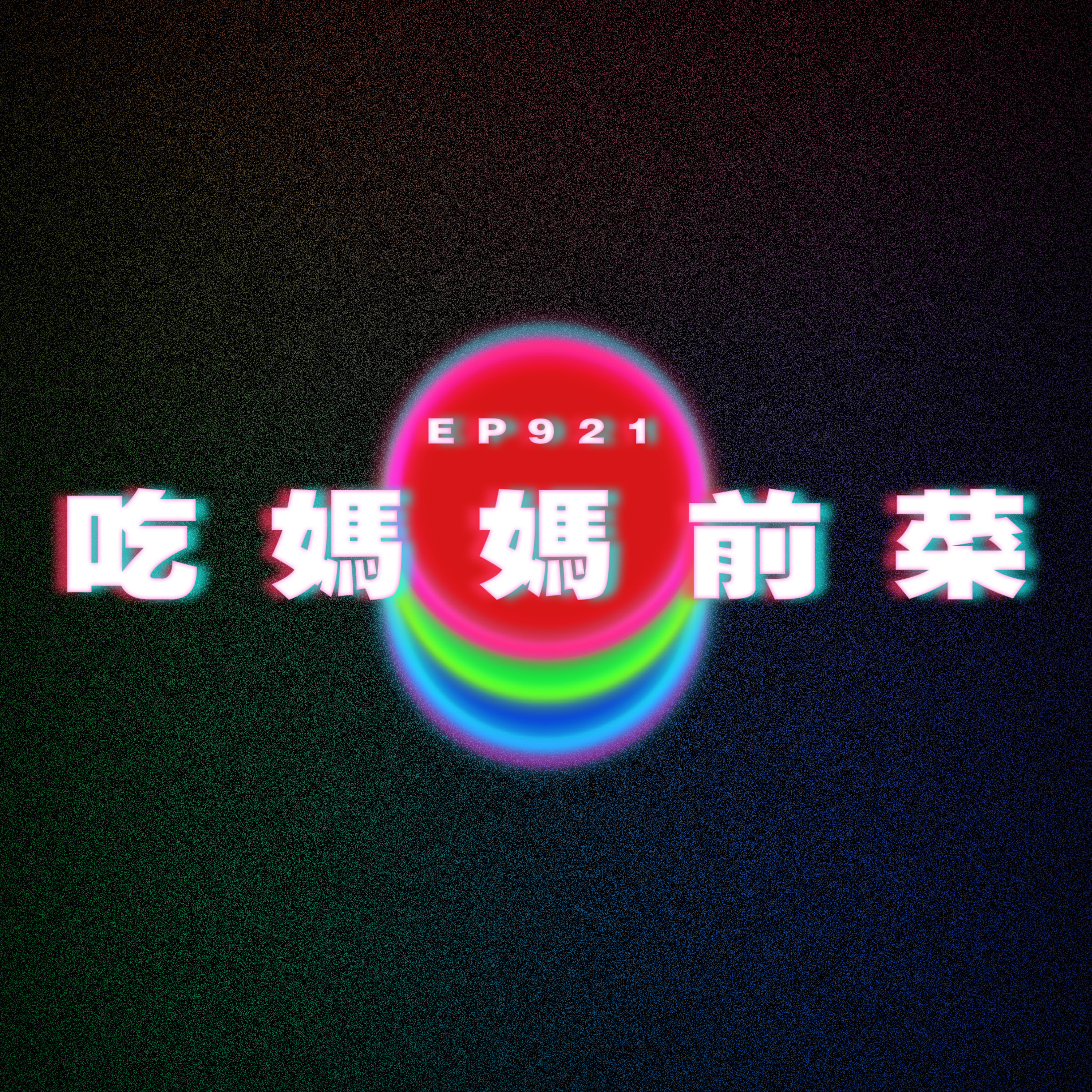 Ep921 吃媽媽前菜｜廣東話Podcast｜粵語播客 episode artwork