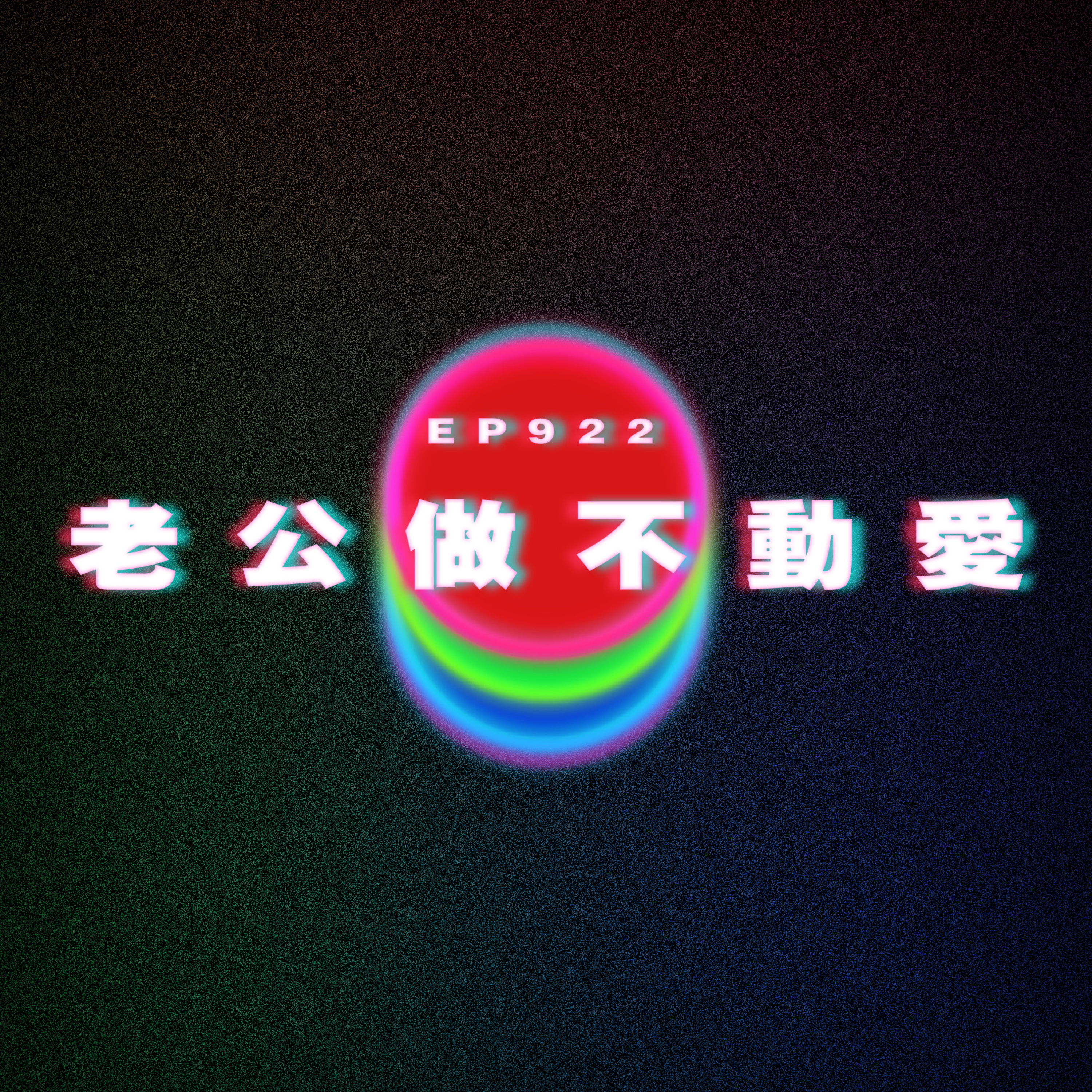 Ep922 老公做不動愛｜廣東話Podcast｜粵語播客 episode artwork