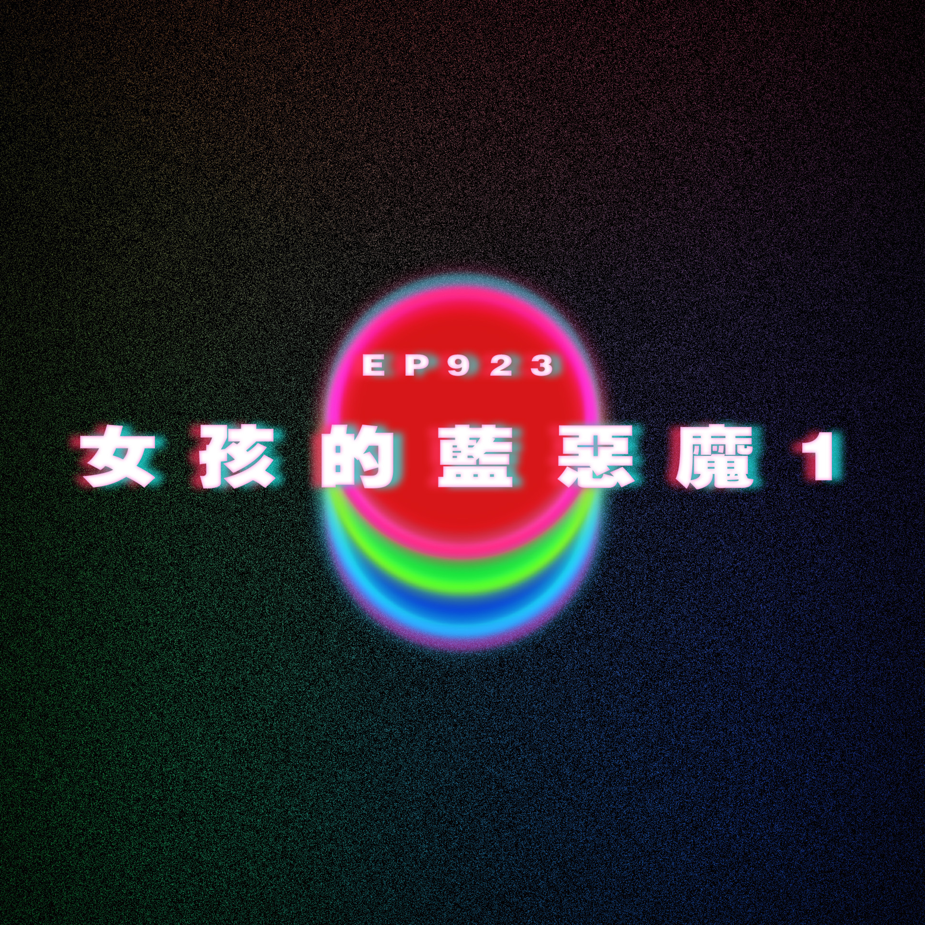 Ep923 女孩的藍色惡魔1｜廣東話Podcast｜粵語播客 episode artwork