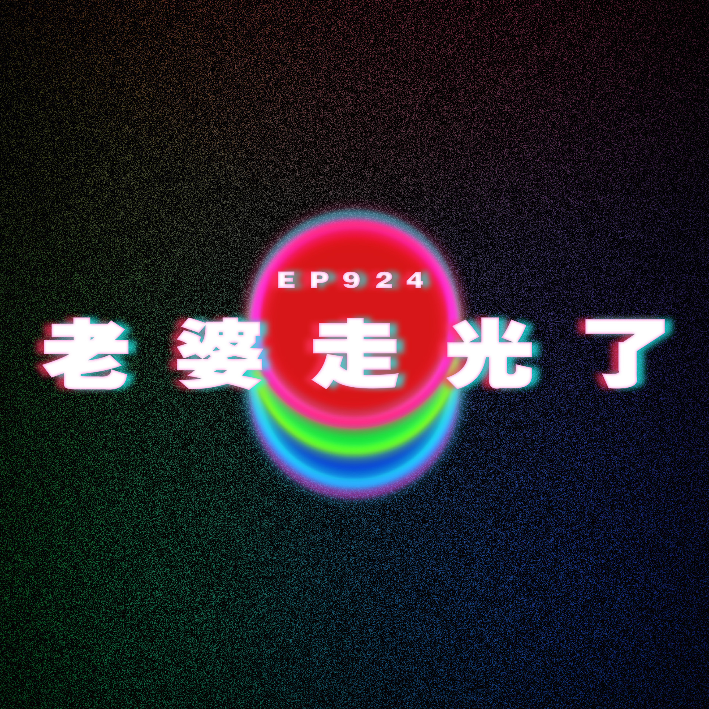 Ep924 老婆走光了｜脫身不了女同事｜讓男友叫G？｜廣東話Podcast｜粵語播客 episode artwork