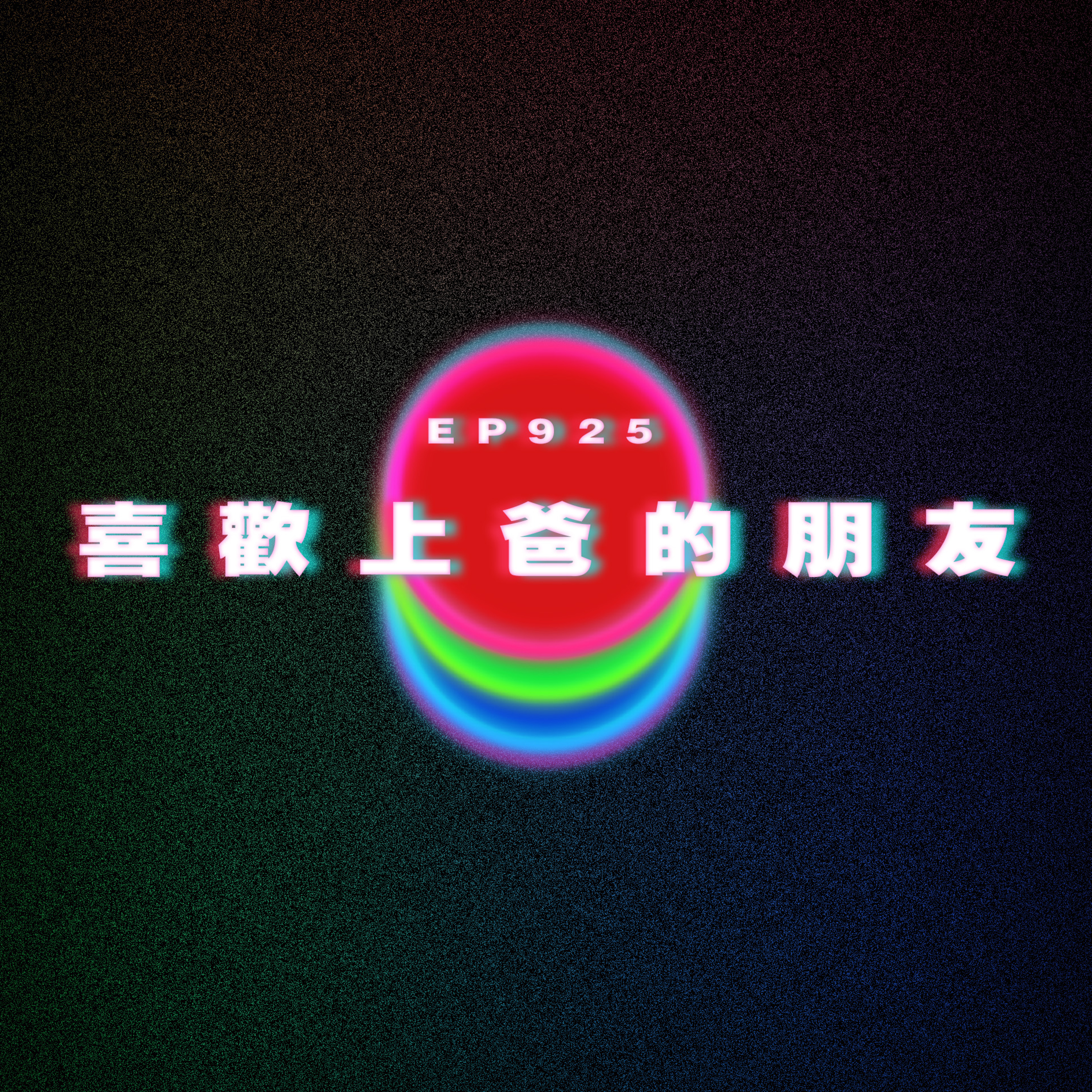 Ep925 被巴士綁架｜喜歡上爸爸的朋友｜廣東話Podcast｜粵語播客 episode artwork