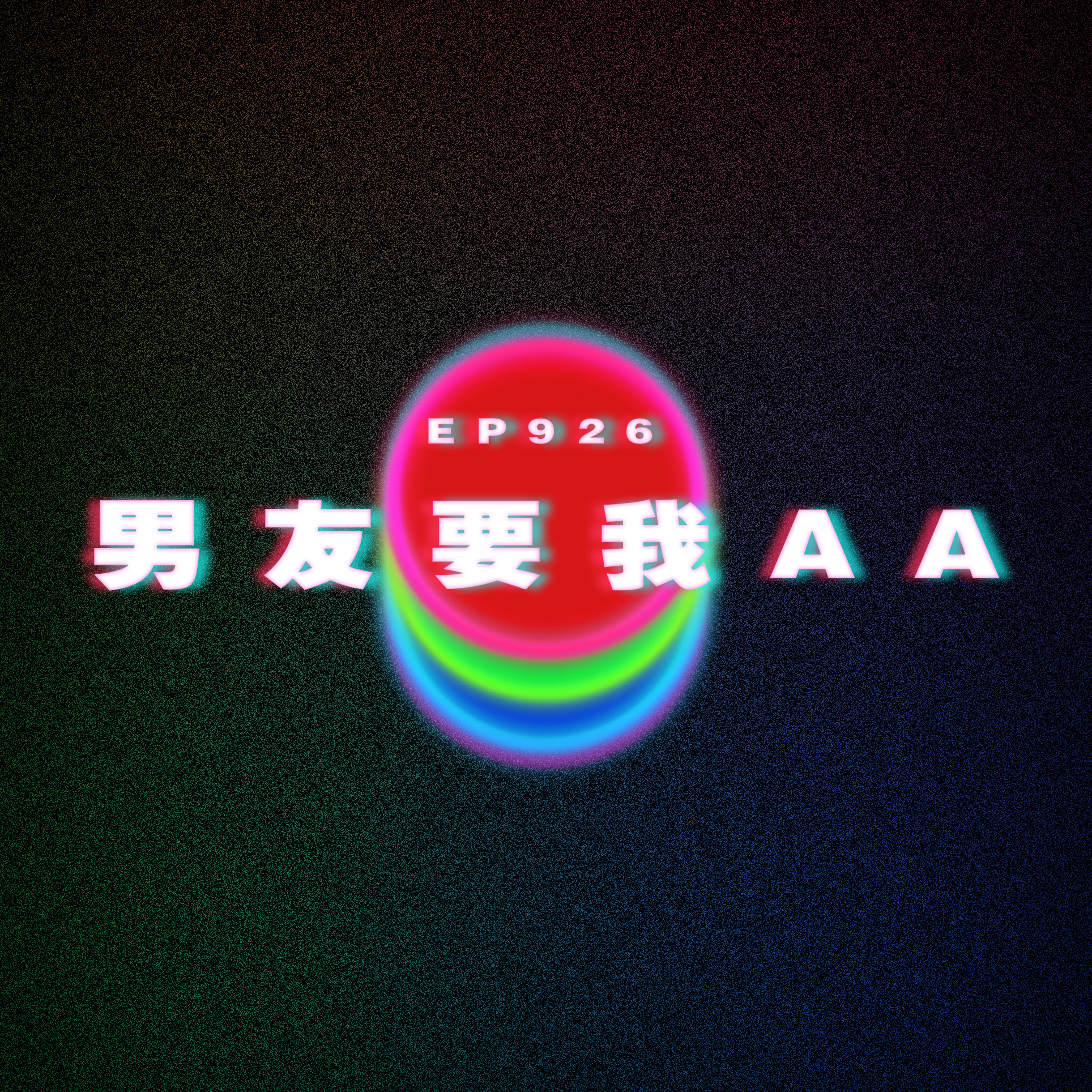 Ep926 男友不帶我吃｜男友對我坦承｜男友要我AA｜廣東話Podcast｜粵語播客 episode artwork