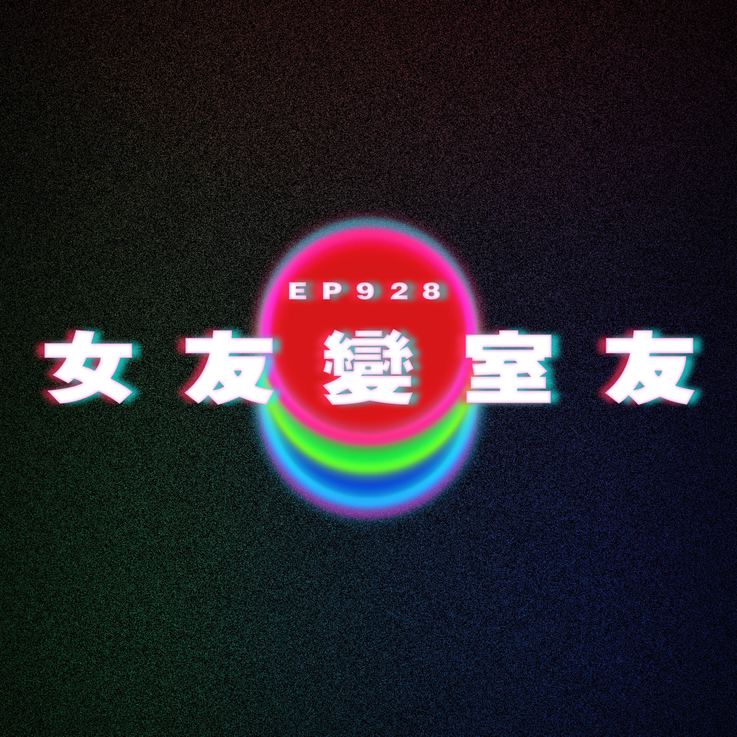 Ep928 女友變室友｜見佢啲朋友好大壓力｜廣東話Podcast｜粵語播客 episode artwork