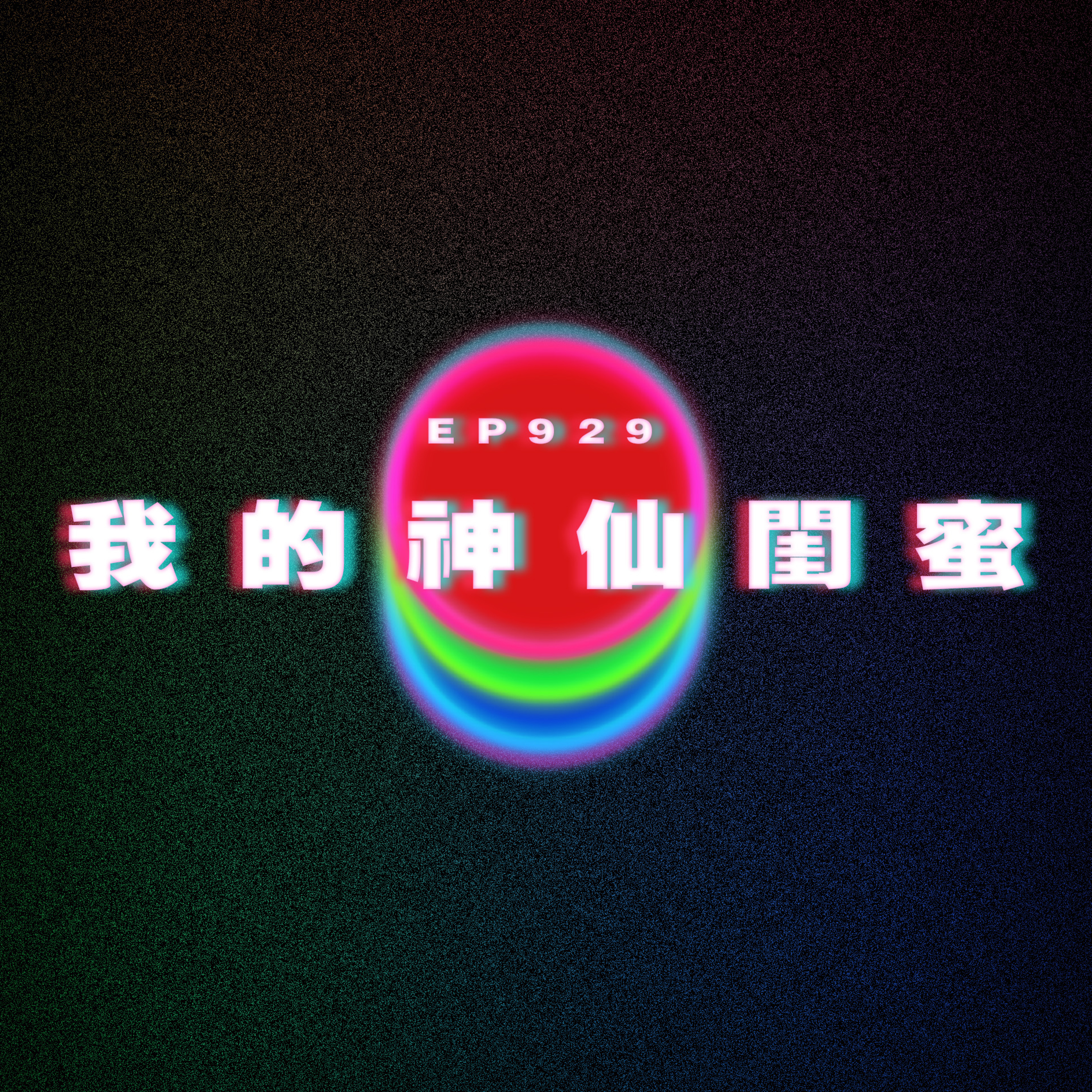 Ep929 我的神仙閨蜜｜廣東話Podcast｜粵語播客 episode artwork