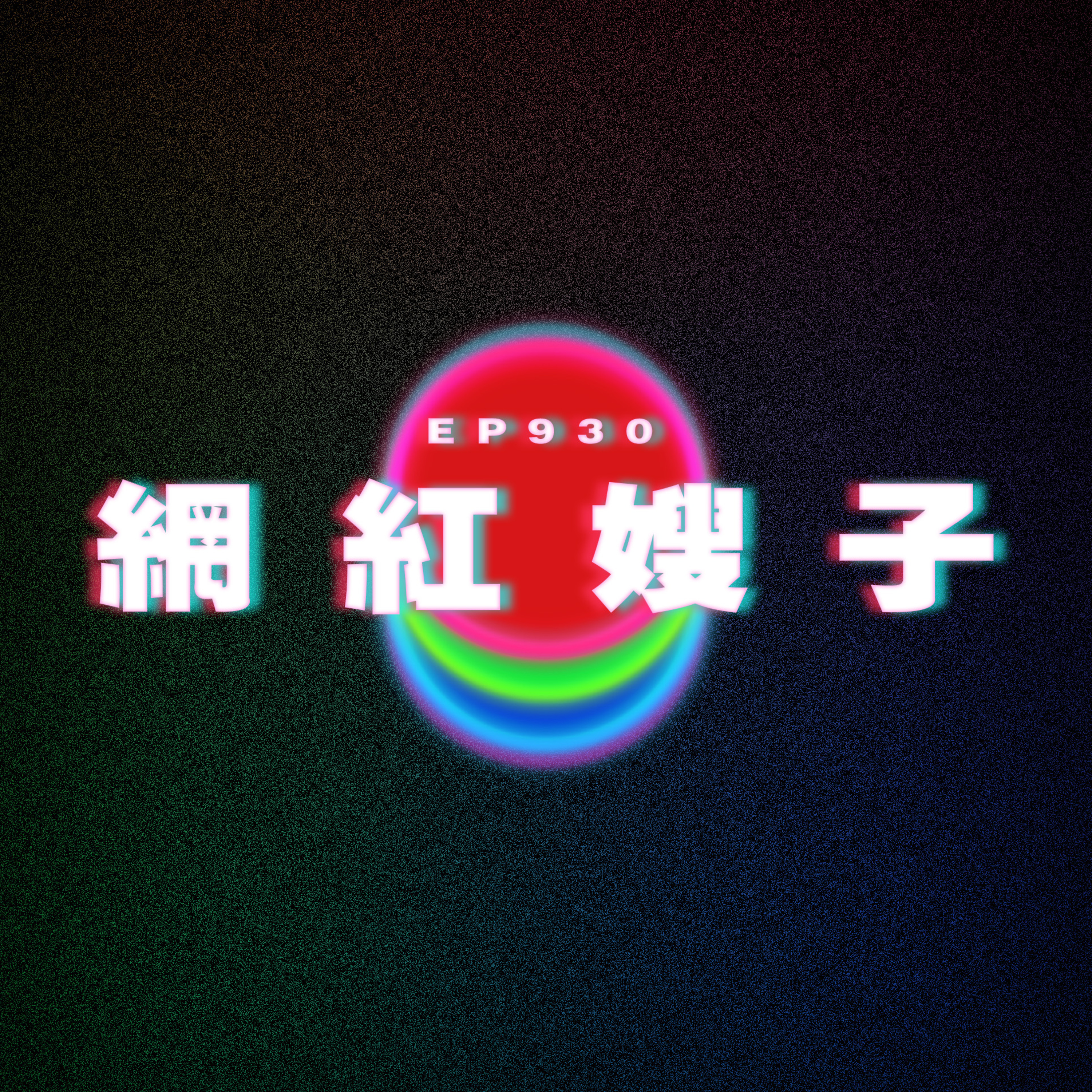 Ep930 網紅嫂子｜廣東話Podcast｜粵語播客 episode artwork