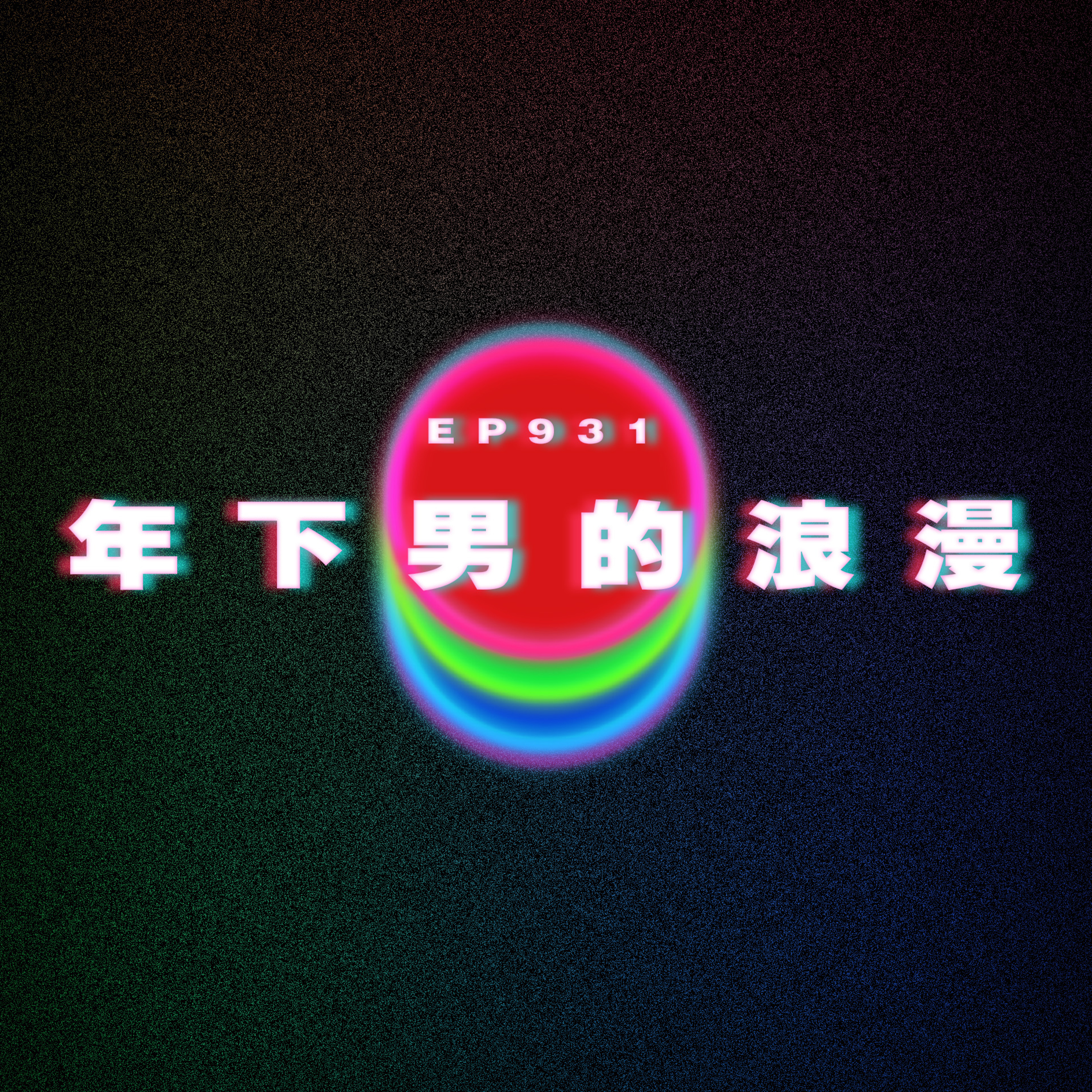 Ep931 年下男的浪漫｜廣東話Podcast｜粵語播客 episode artwork