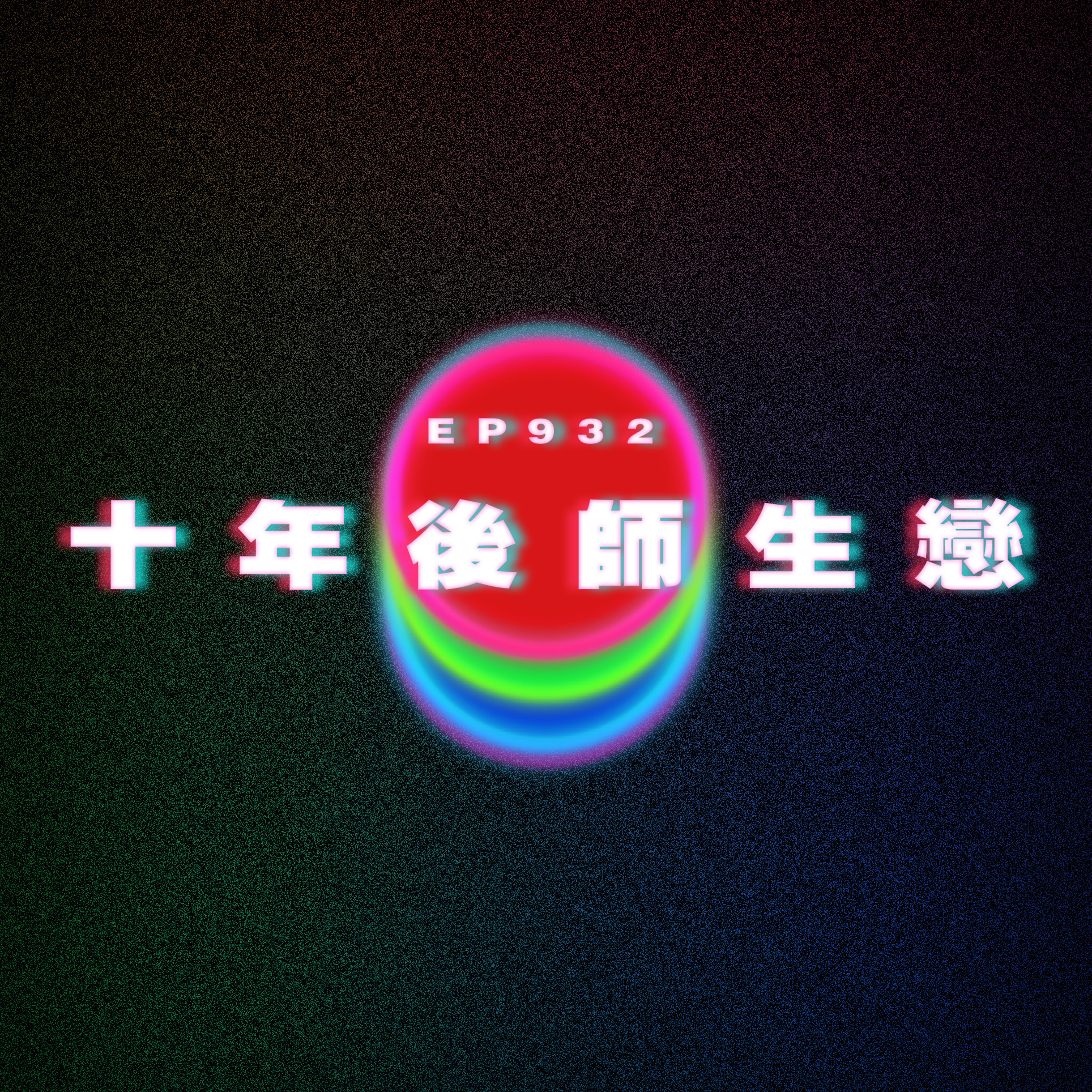Ep932 十年後師生戀｜棉花糖女孩｜廣東話Podcast｜粵語播客 episode artwork