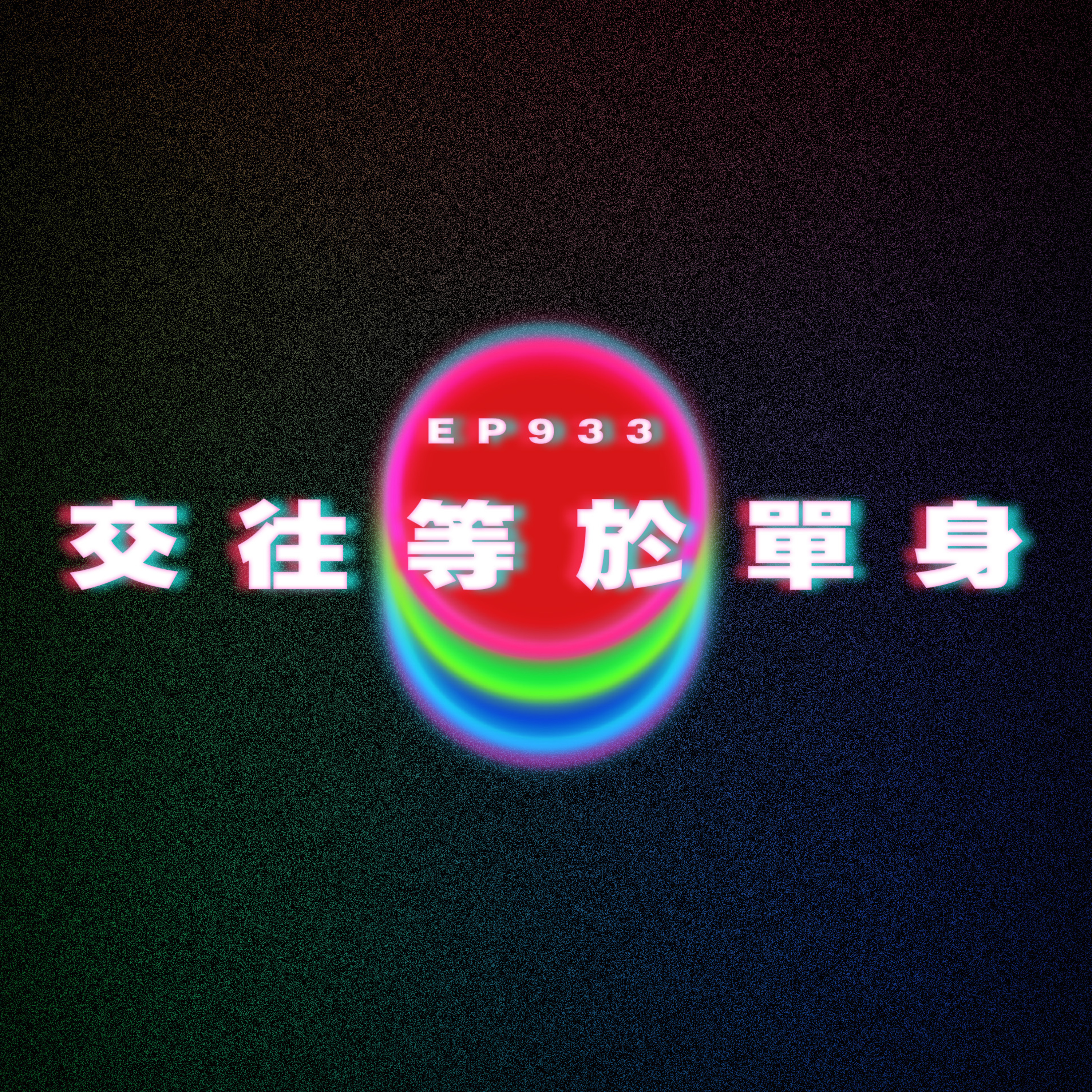 Ep933 交往等於單身｜廣東話Podcast｜粵語播客 episode artwork