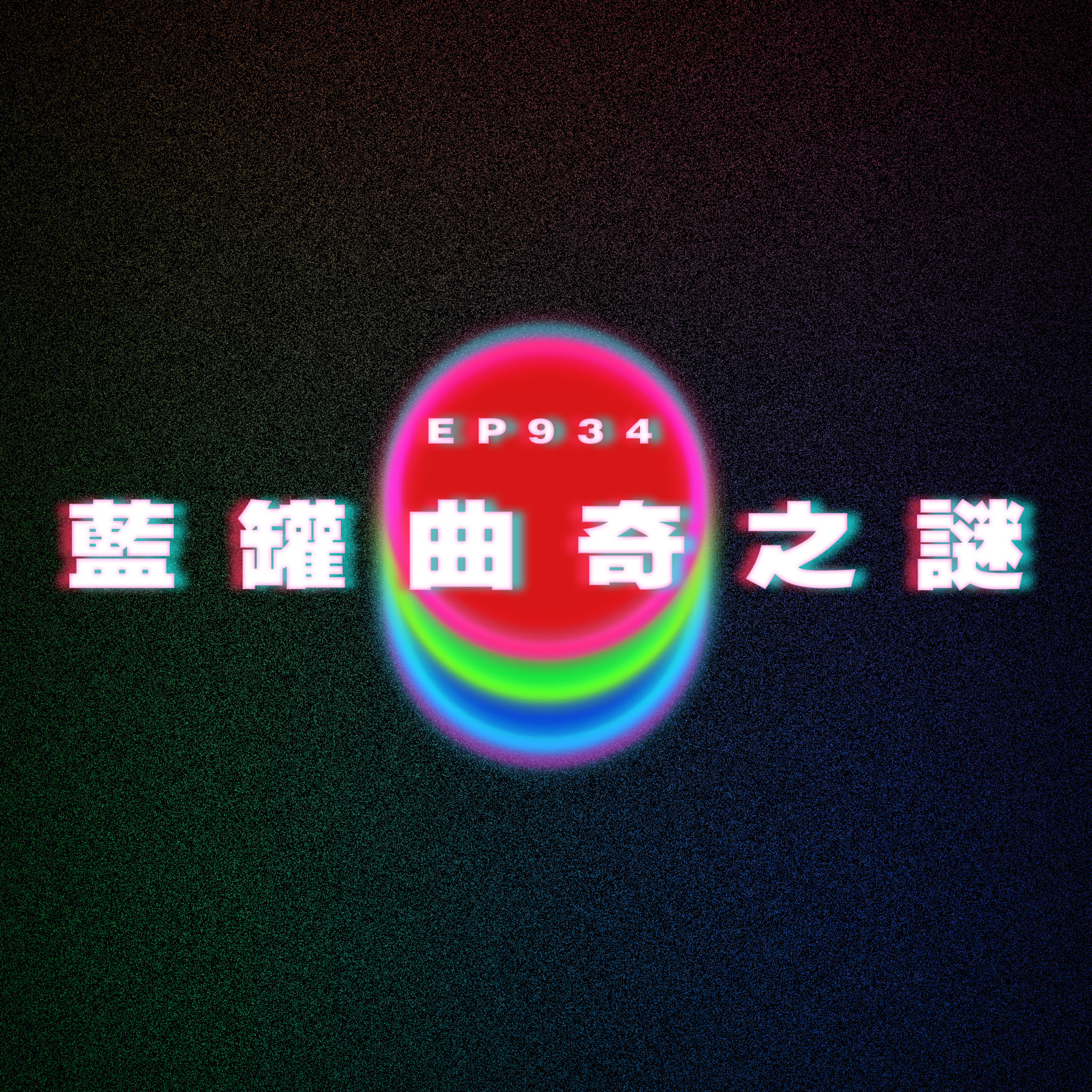 Ep934 藍罐曲奇之謎｜廣東話Podcast｜粵語播客 episode artwork