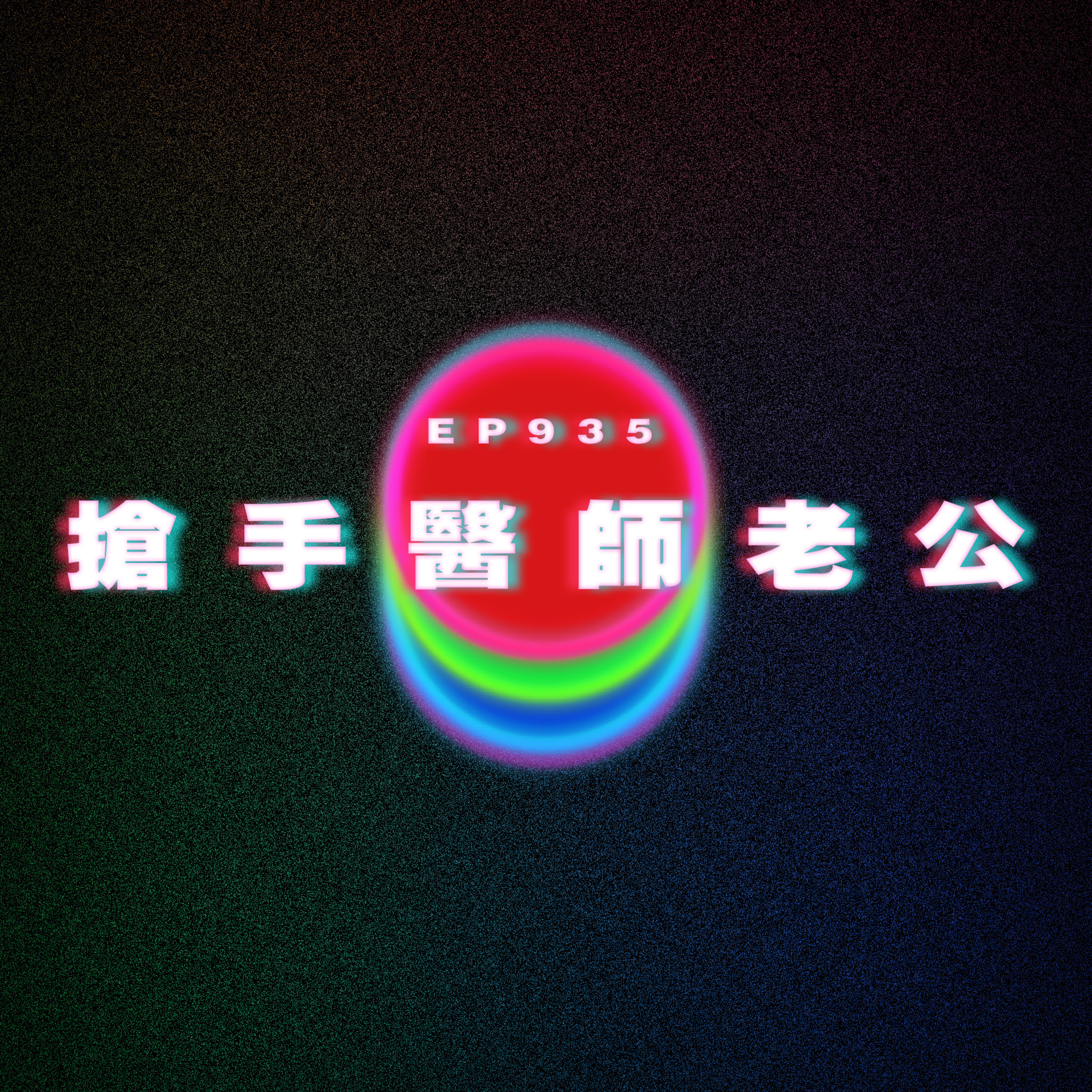Ep935 搶手醫師老公｜廣東話Podcast｜粵語播客 episode artwork