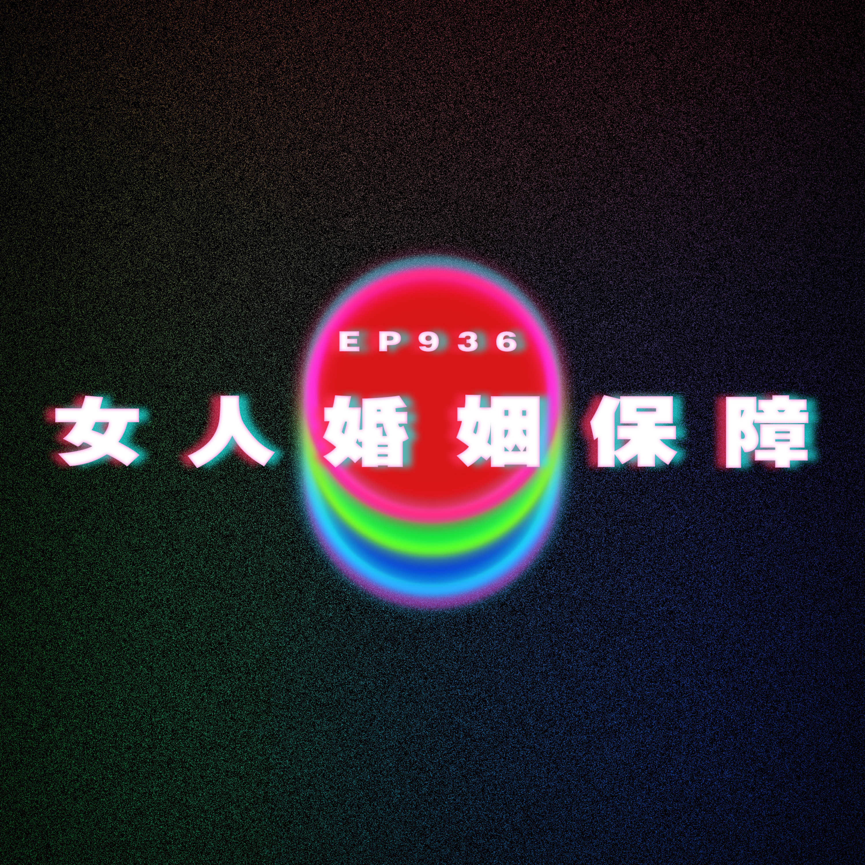 Ep936 女人婚姻保障｜廣東話Podcast｜粵語播客 episode artwork