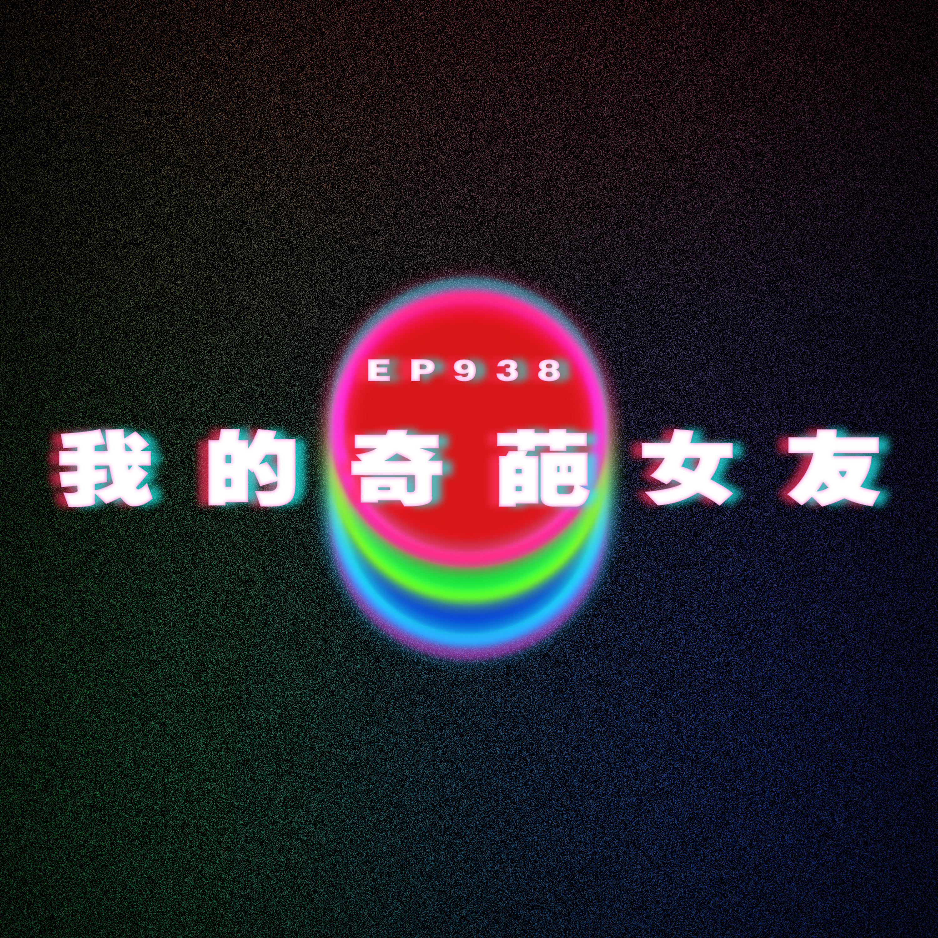 Ep938 我的奇葩女友｜廣東話Podcast｜粵語播客 episode artwork