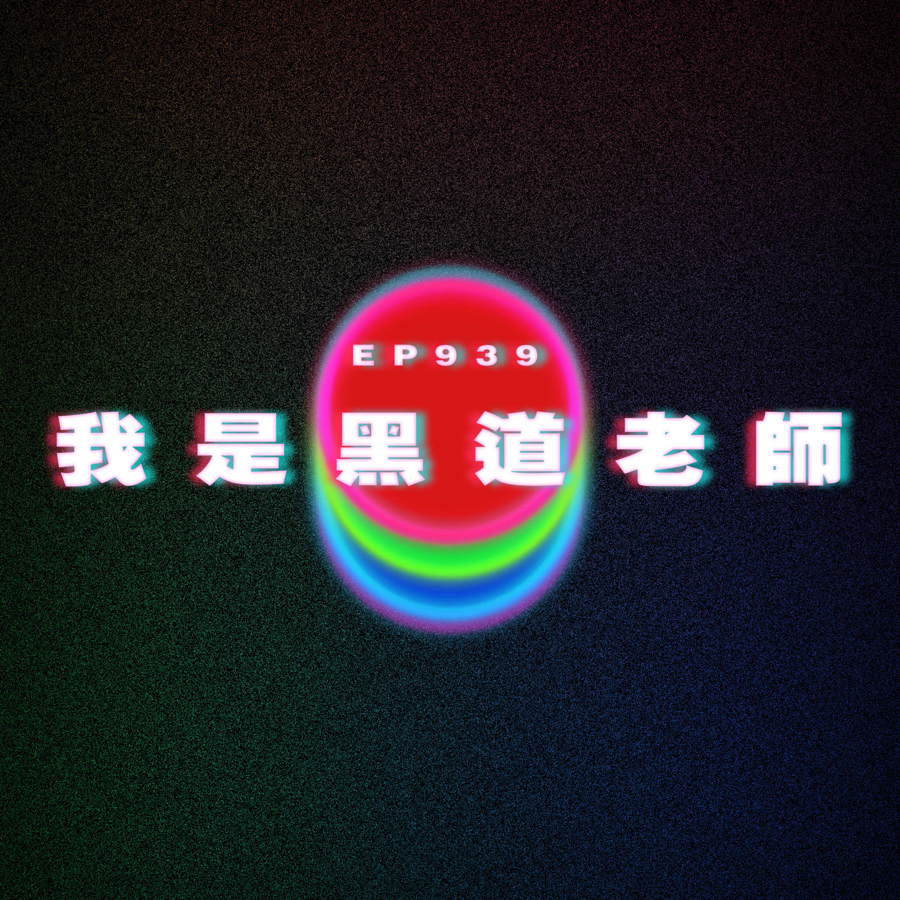 Ep939 我是黑道老師｜廣東話Podcast｜粵語播客 episode artwork
