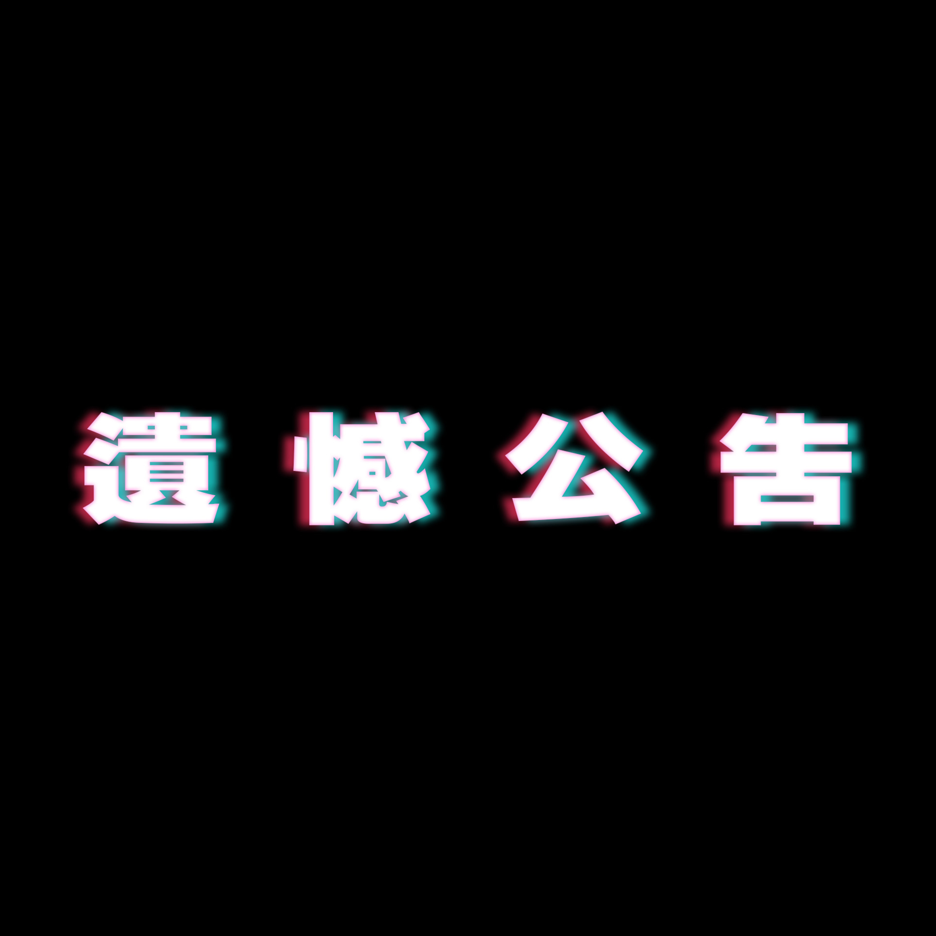 癲台500多條影片遭惡意刪除｜前拍檔的退出原因 episode artwork